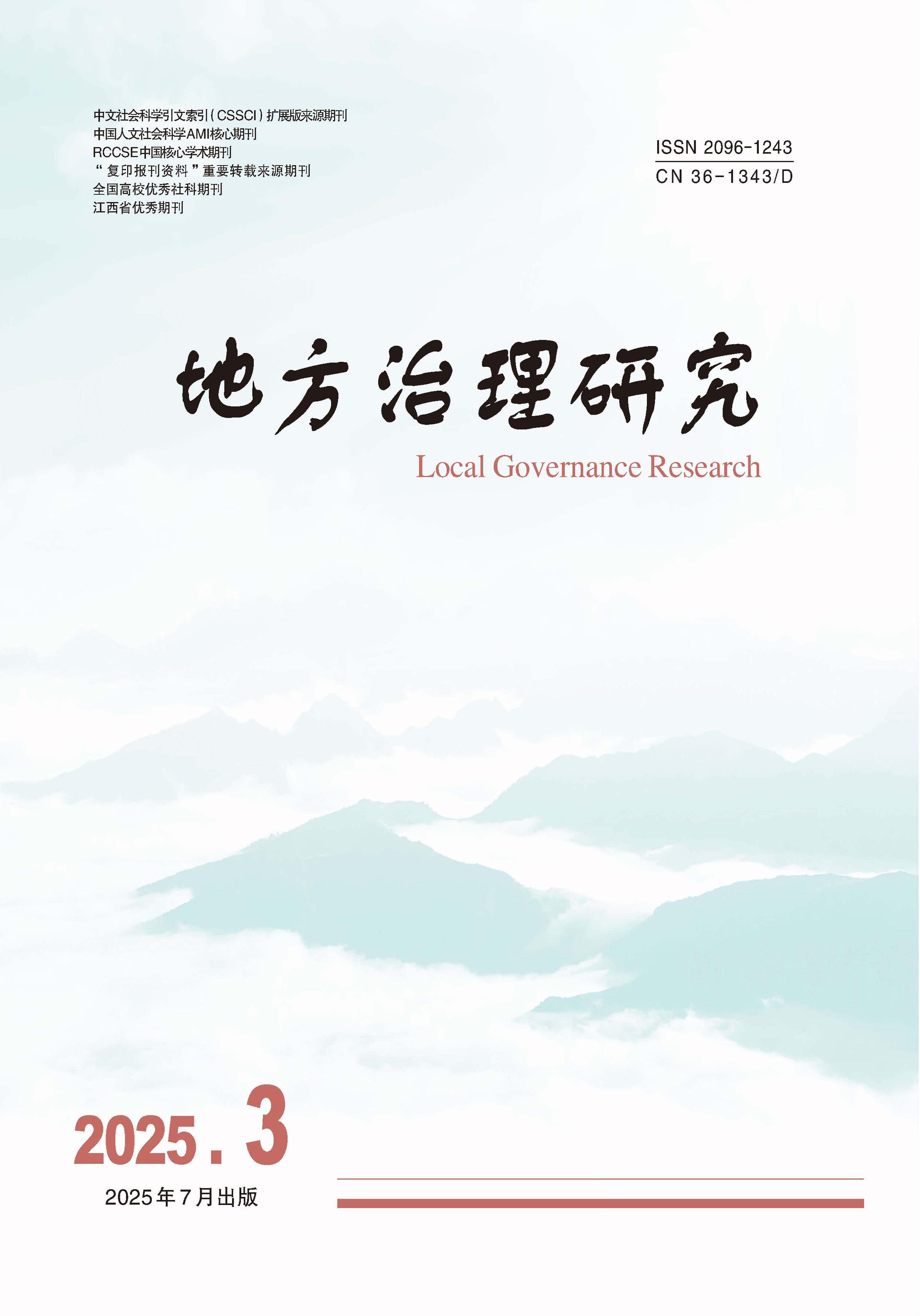 地方治理研究