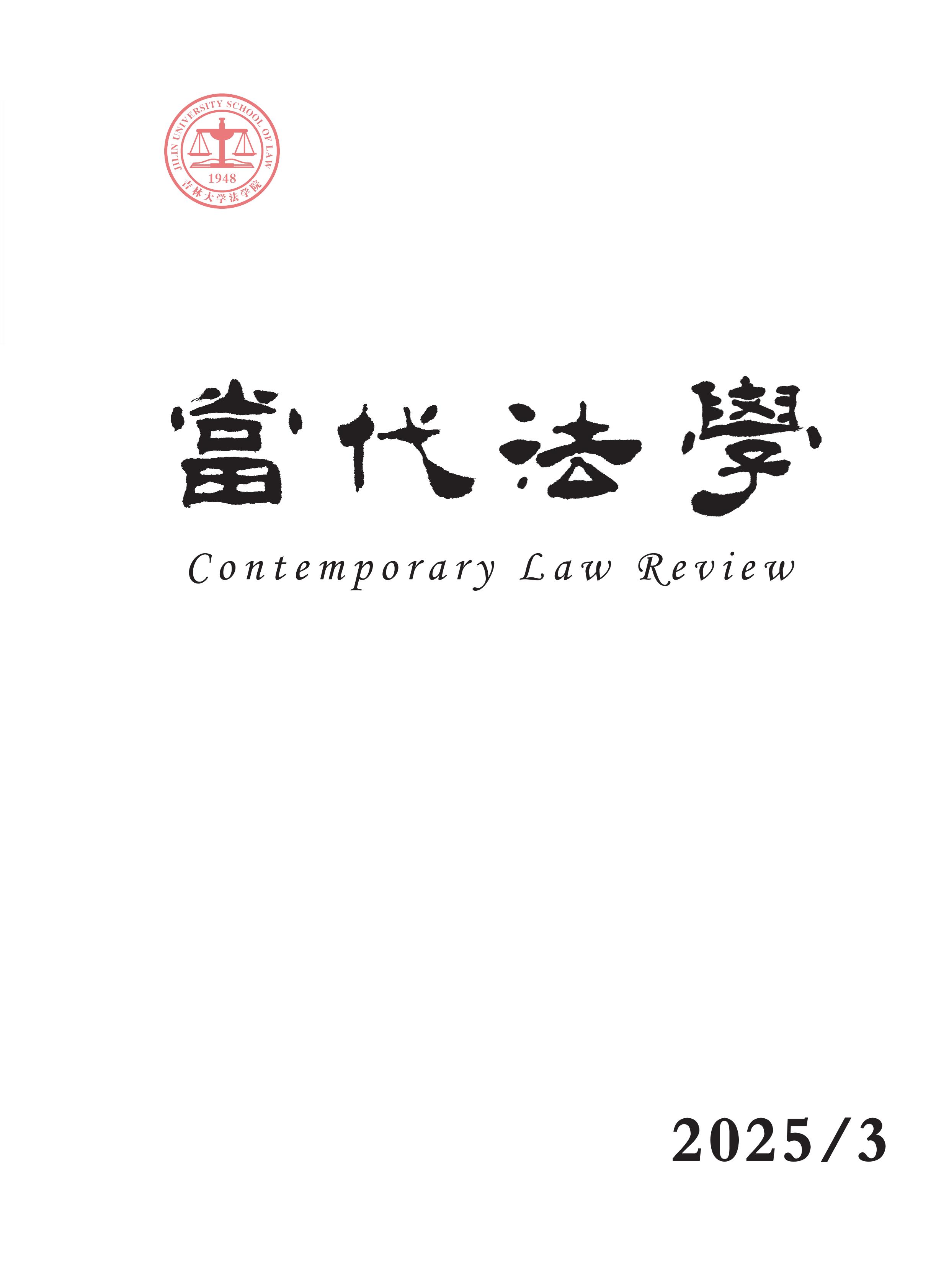 当代法学