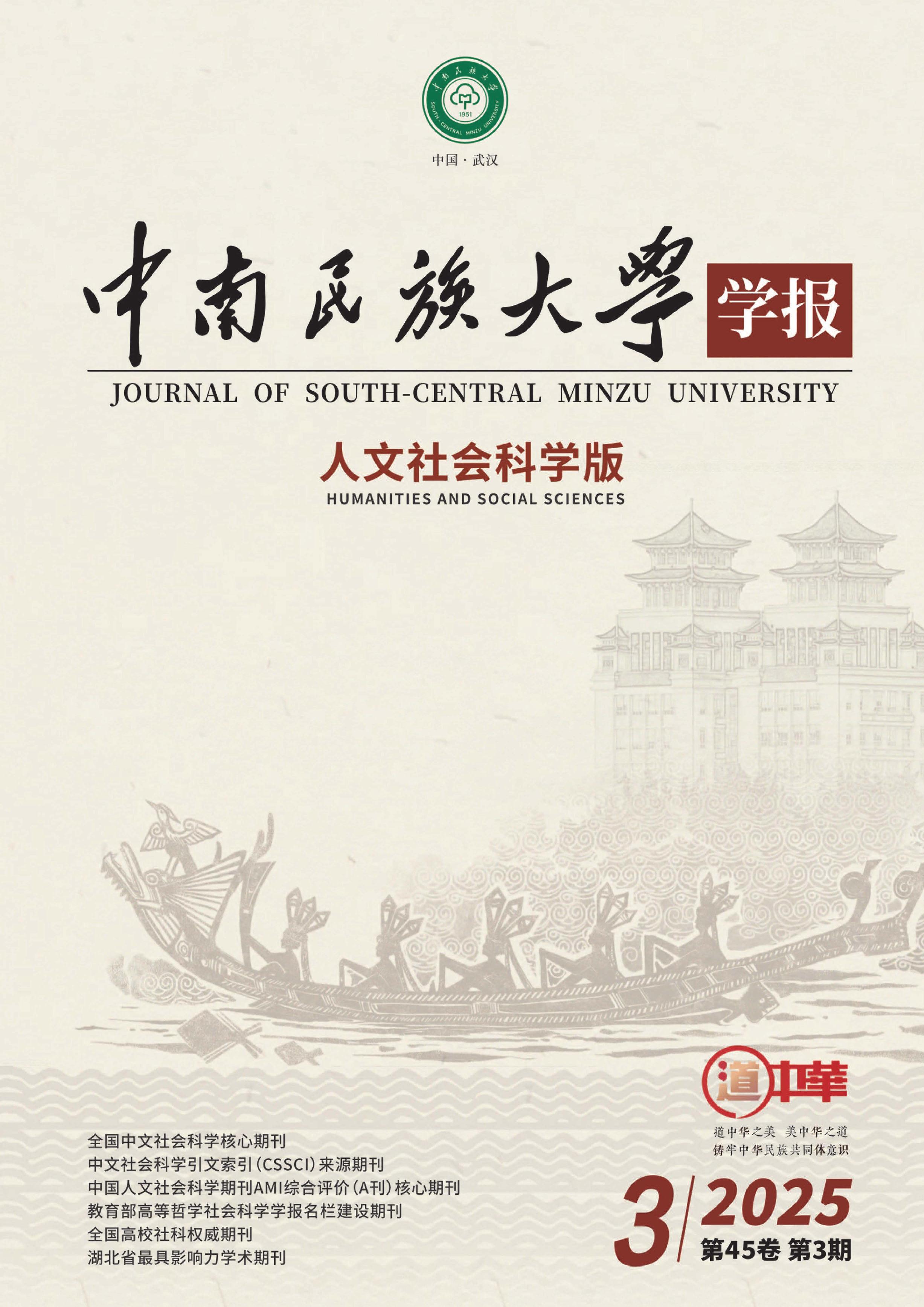 中南民族大学学报:人文社会科学版