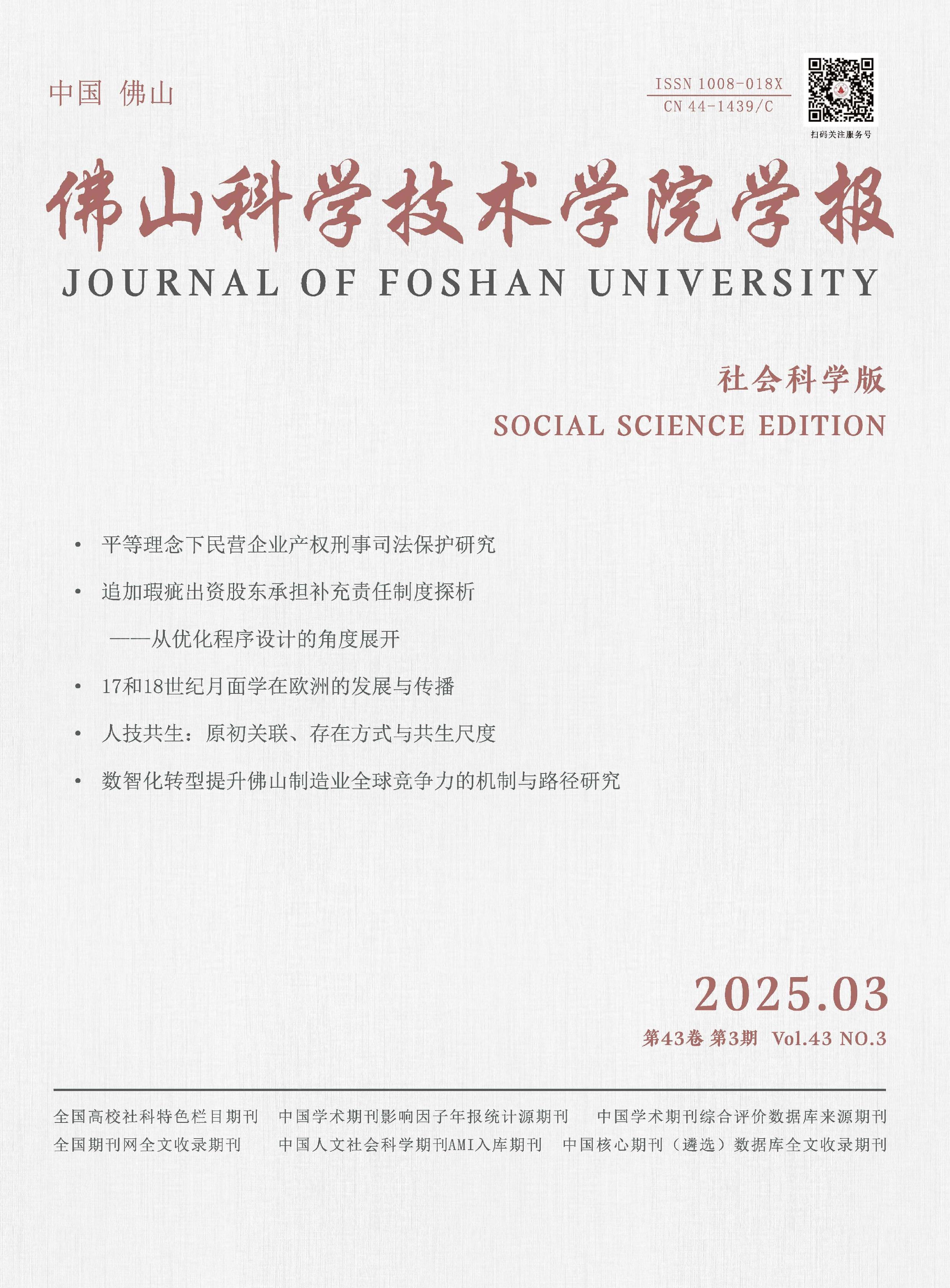 佛山科学技术学院学报:社会科学版