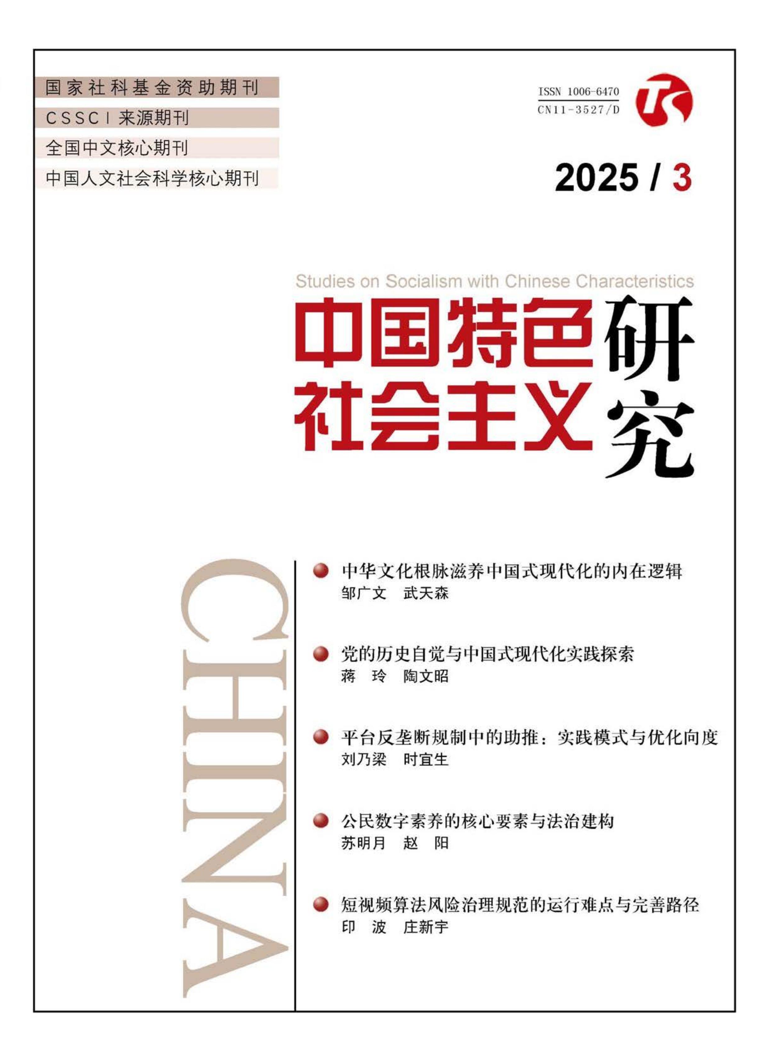 中国特色社会主义研究
