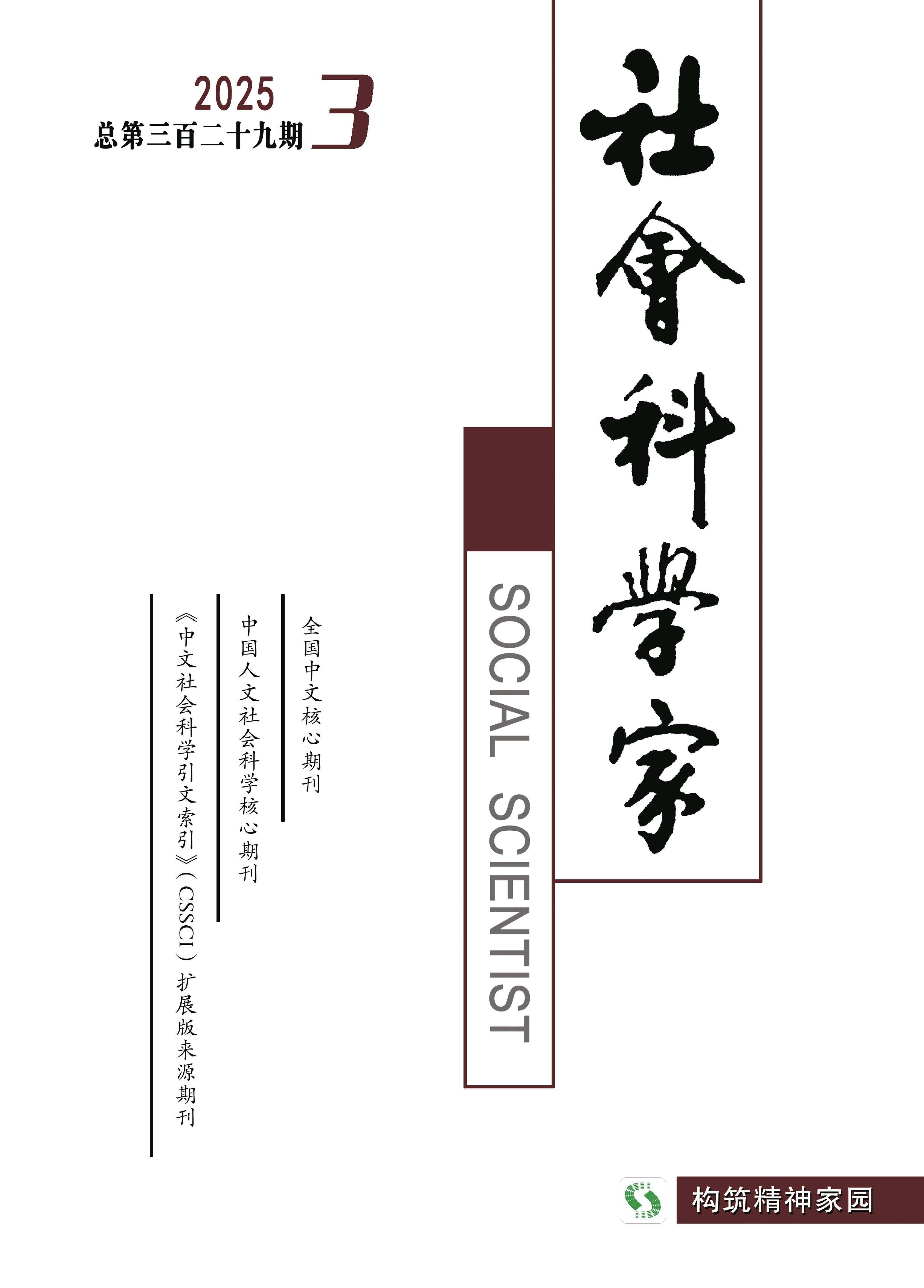 社会科学家