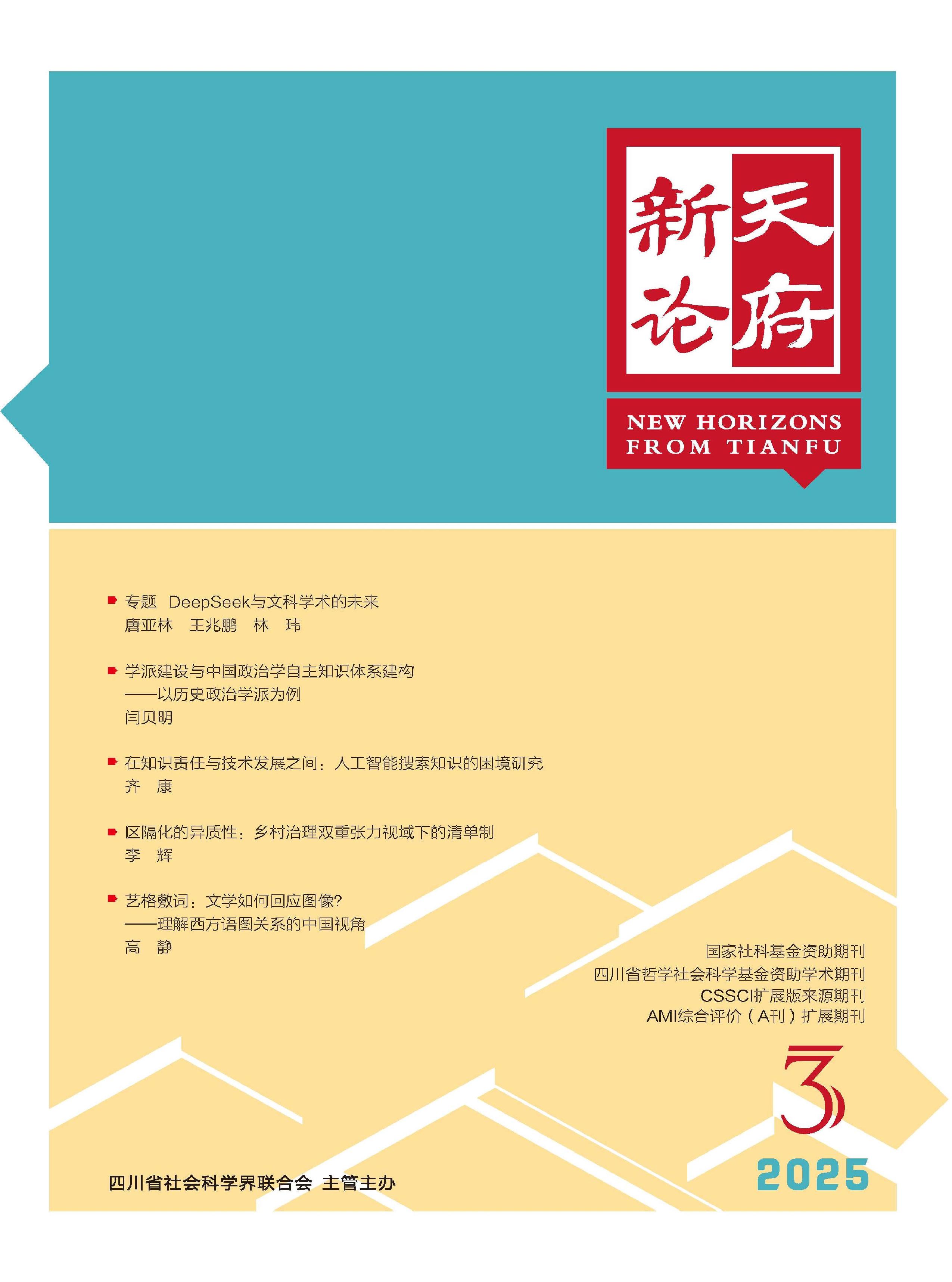 天府新论
