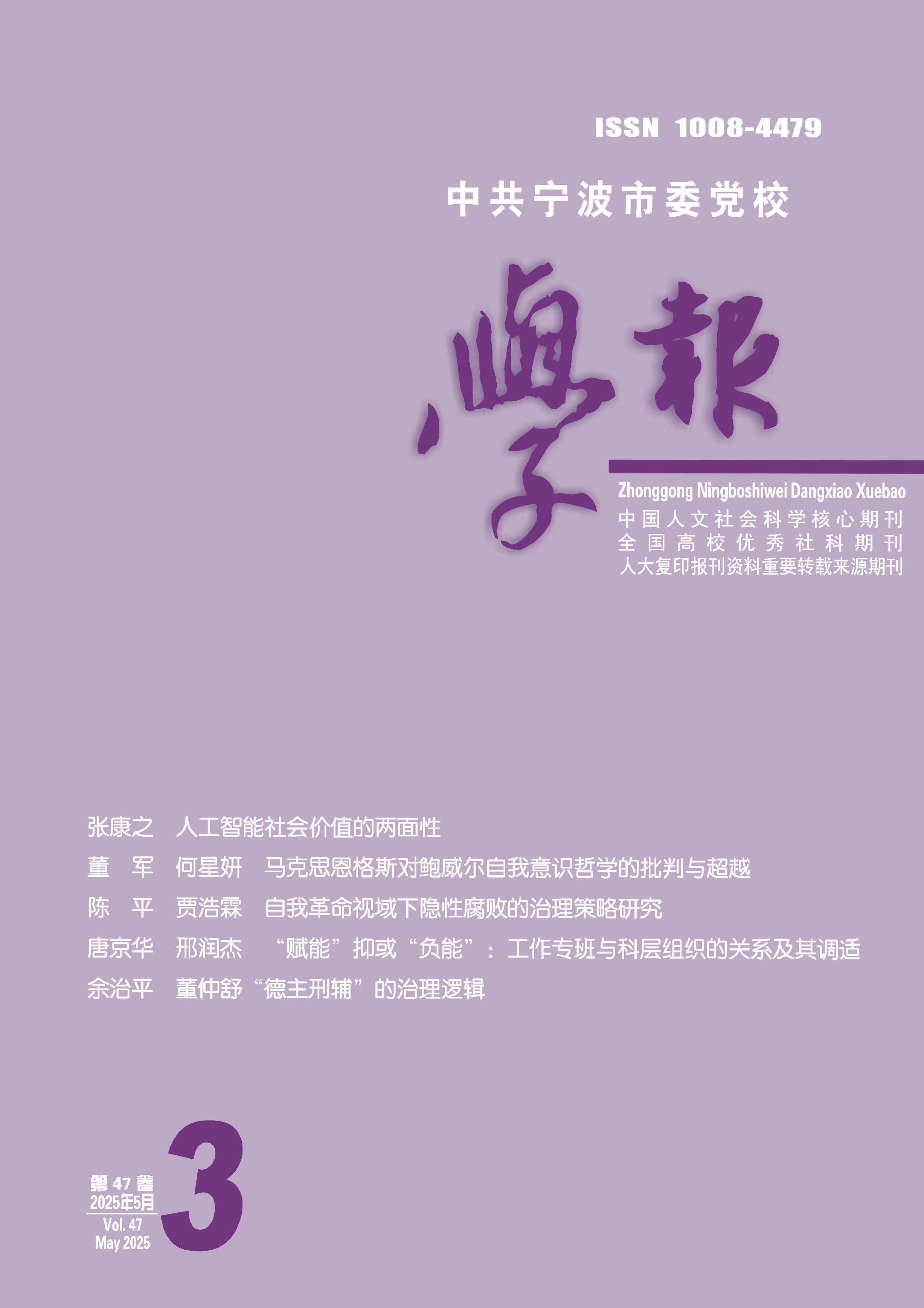 中共宁波市委党校学报