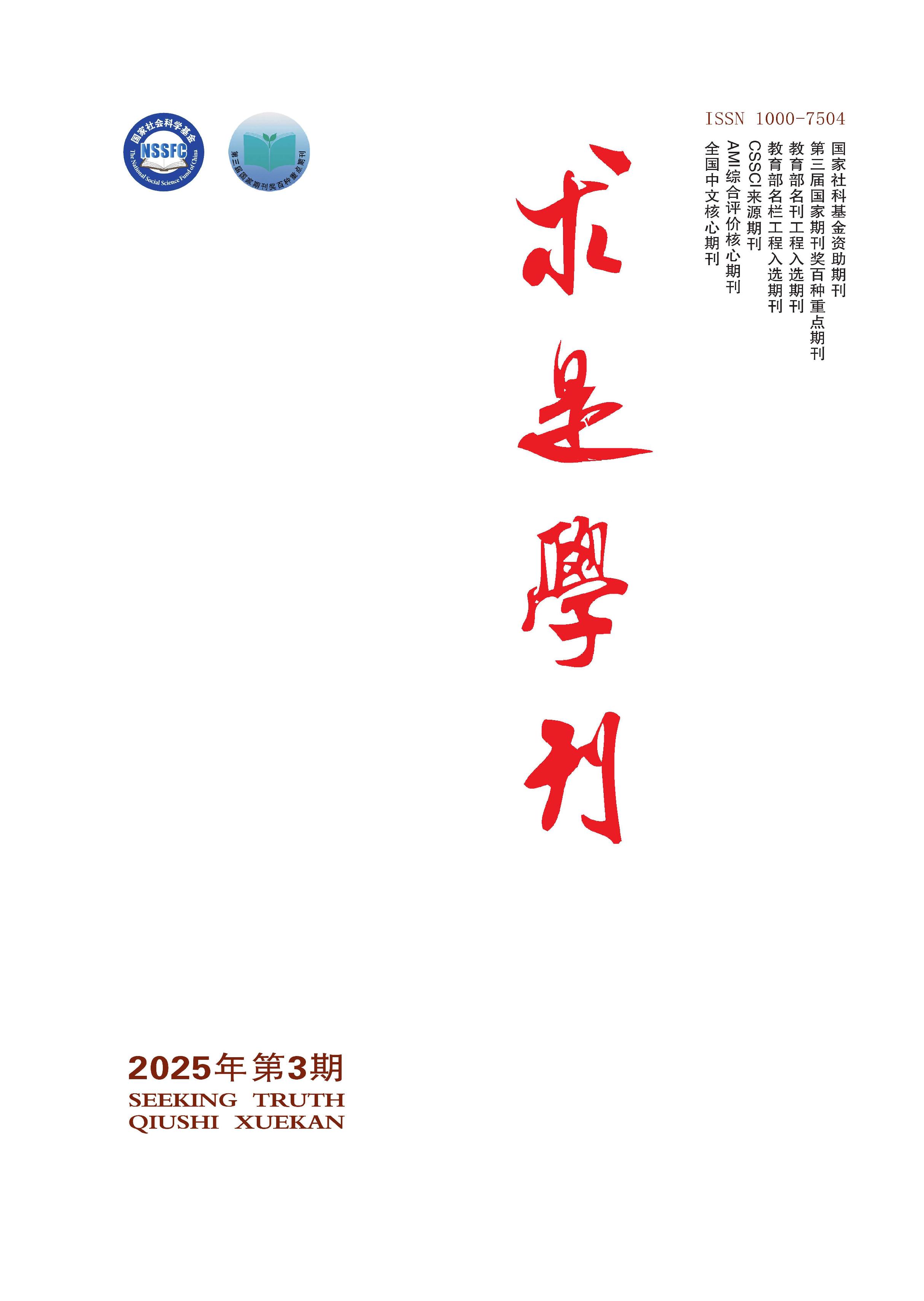 求是学刊