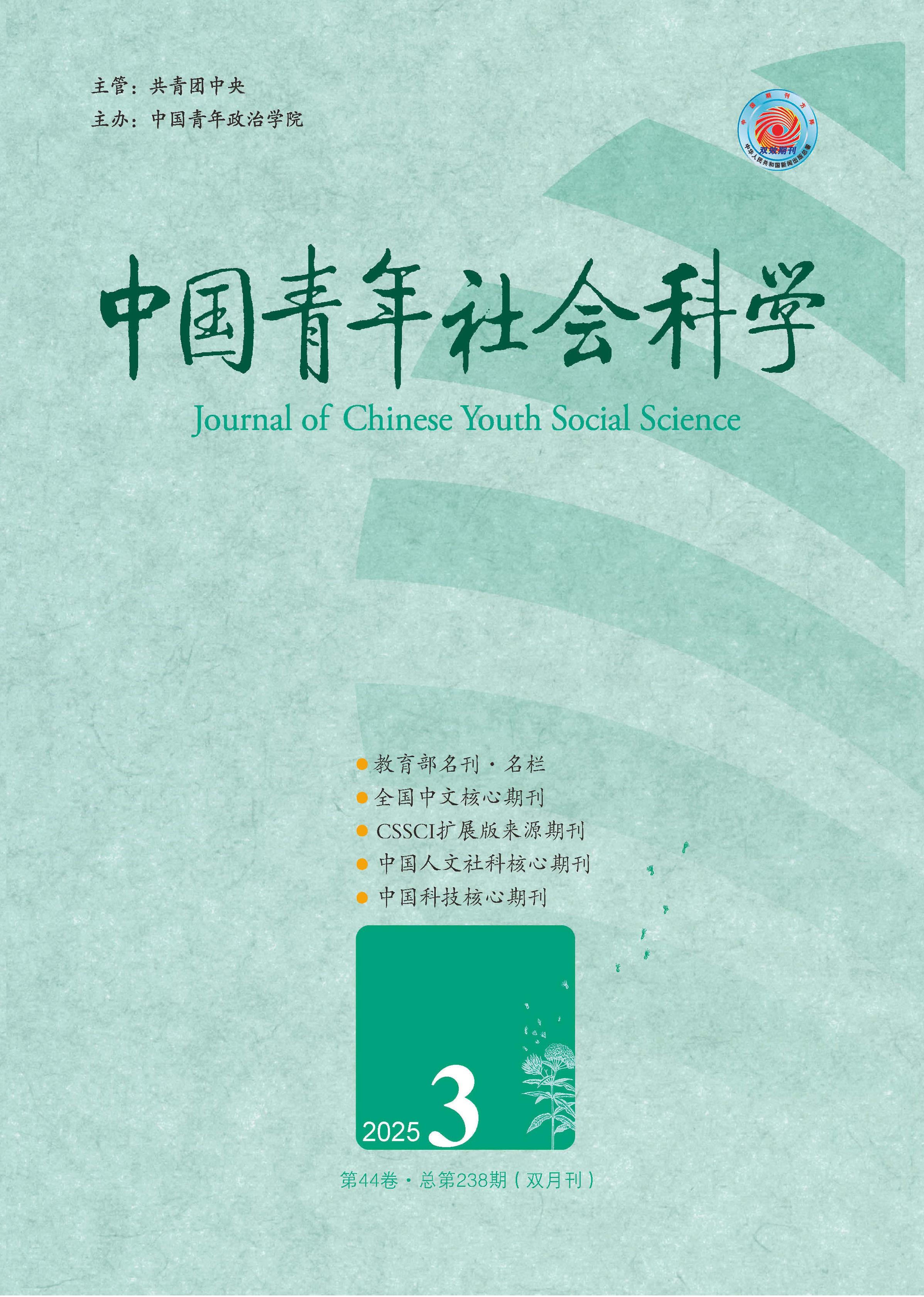 中国青年社会科学