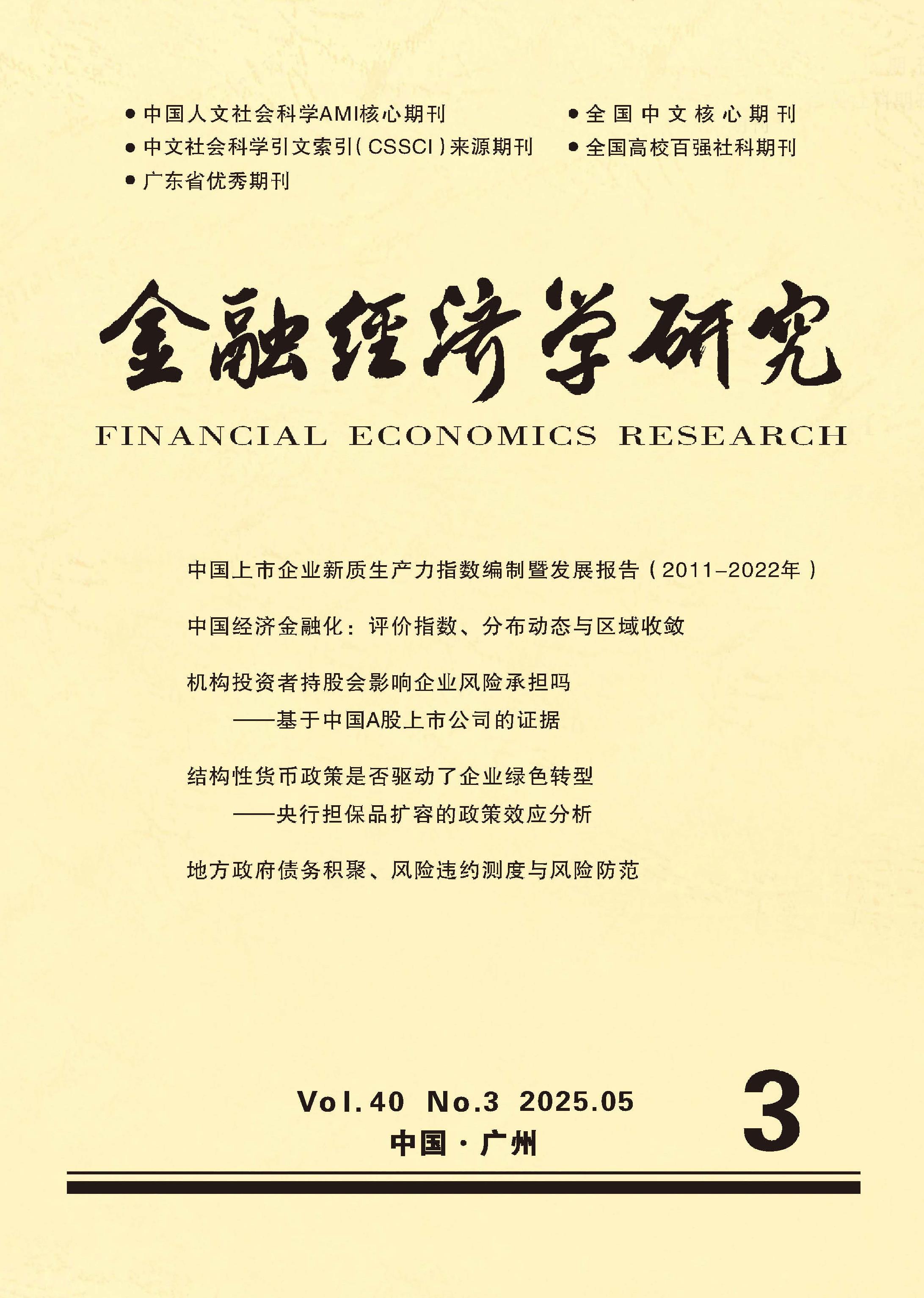 金融经济学研究