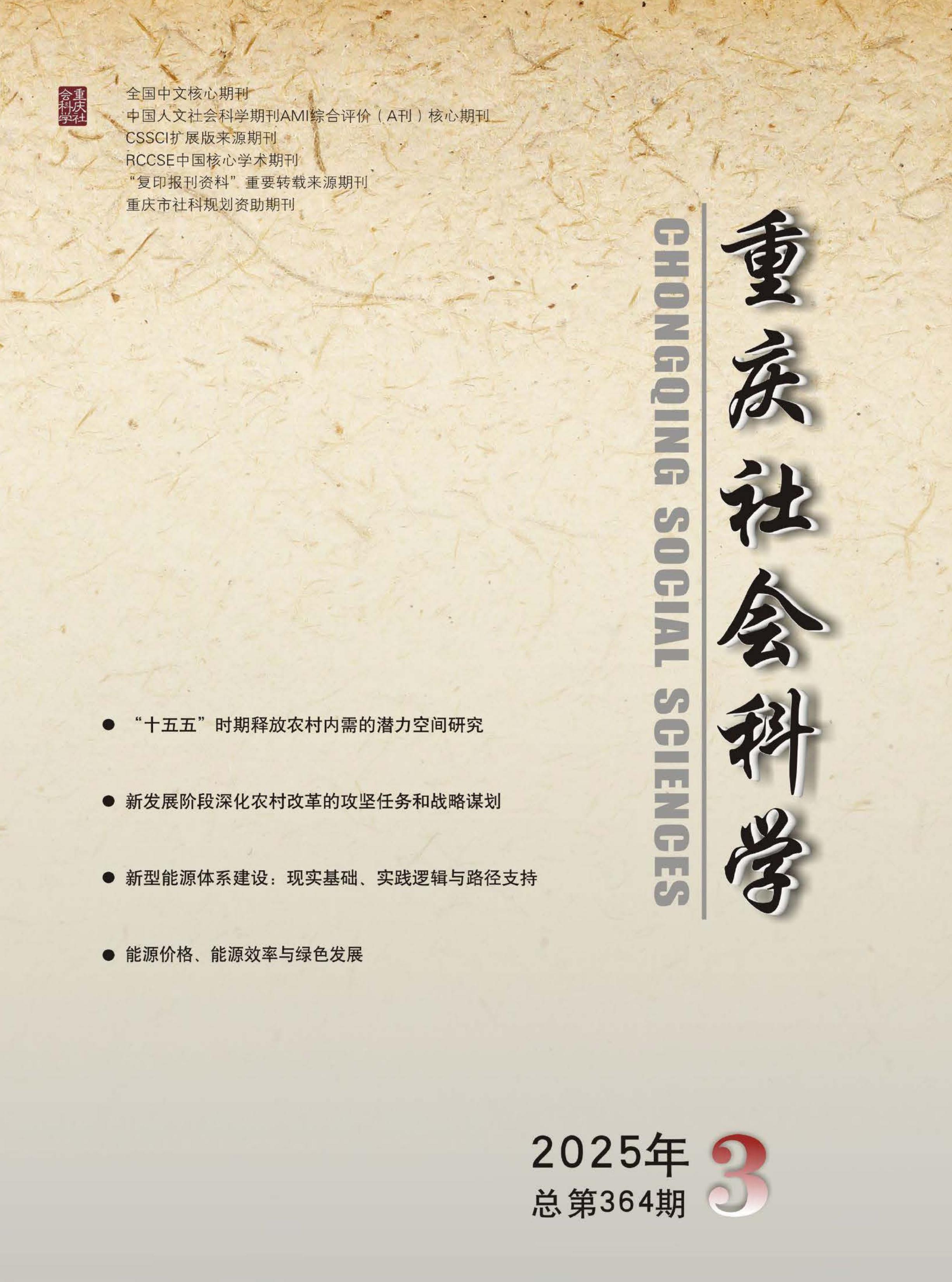 重庆社会科学