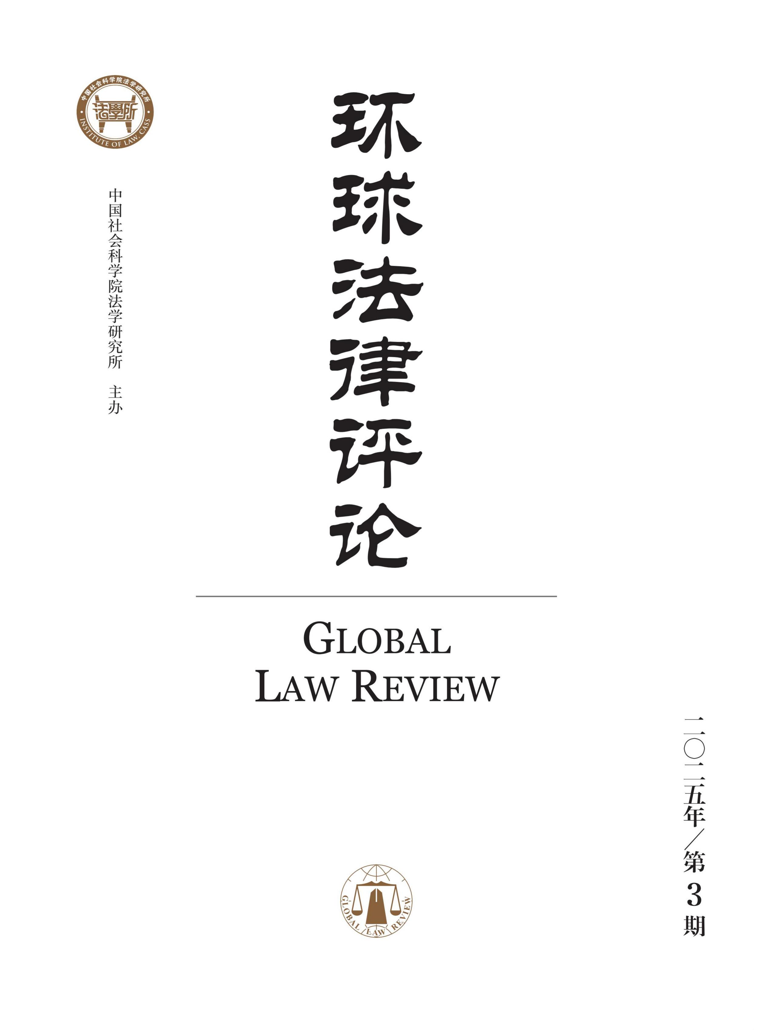 环球法律评论