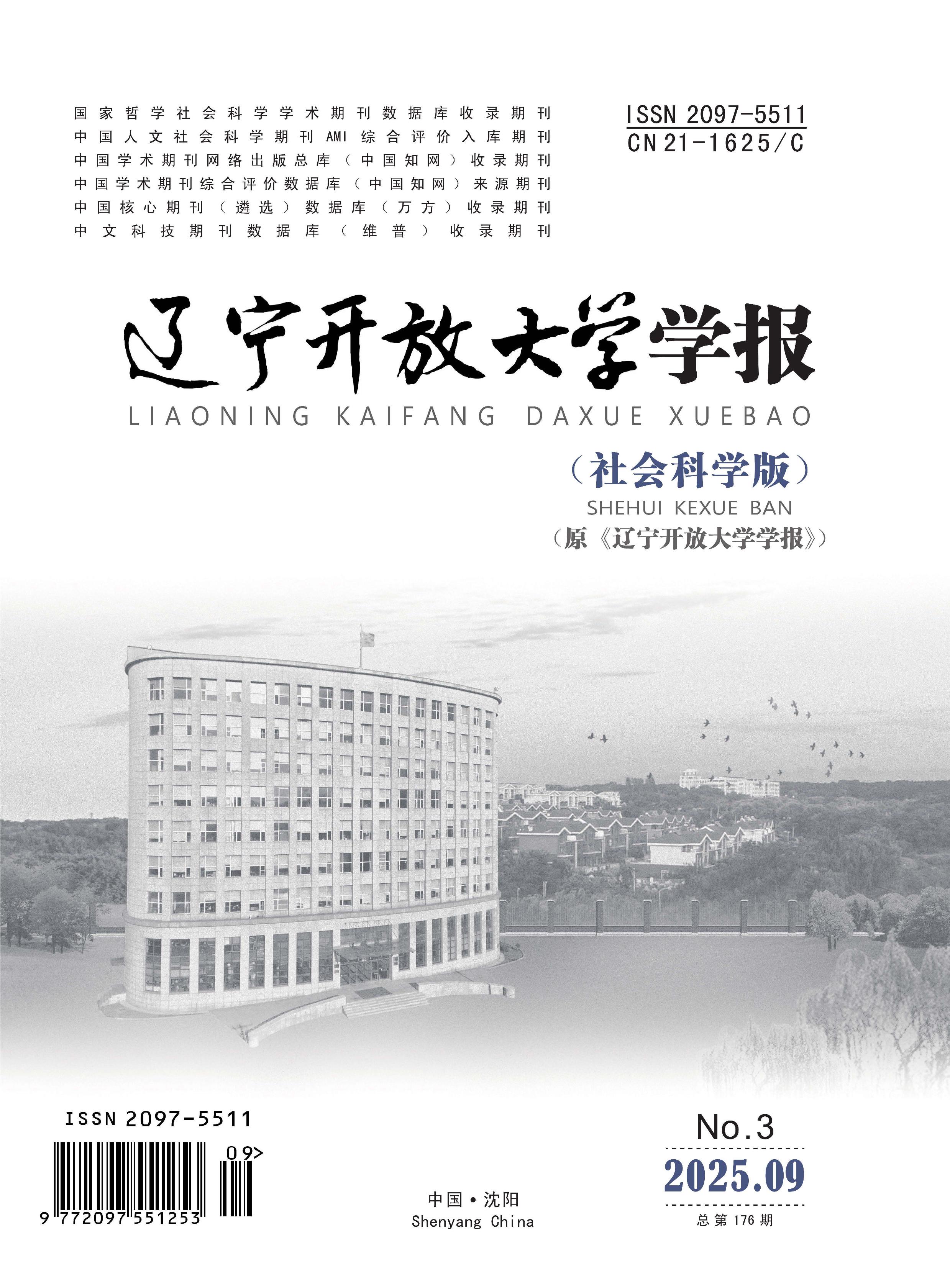 辽宁开放大学学报：社会科学版
