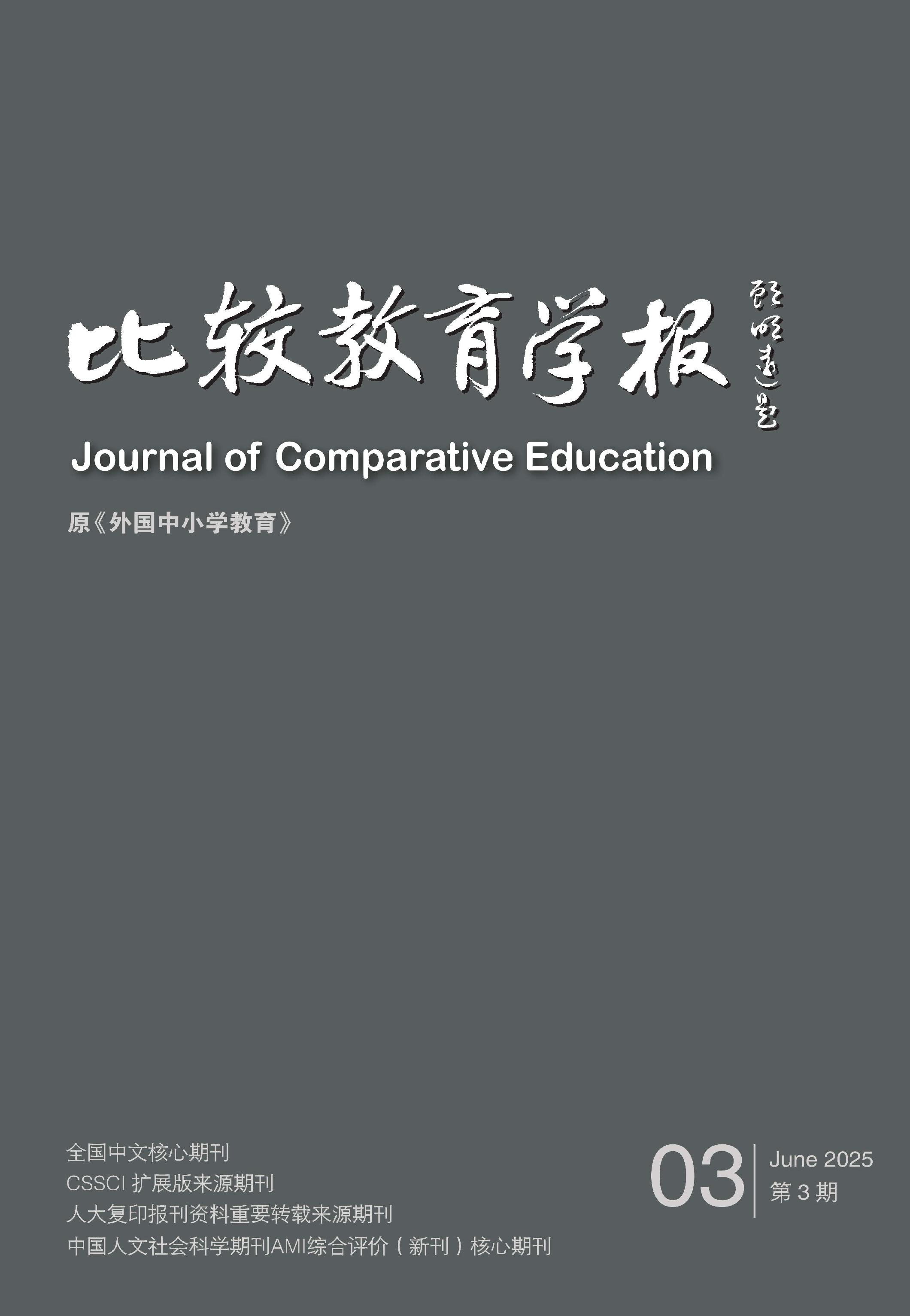 比较教育学报