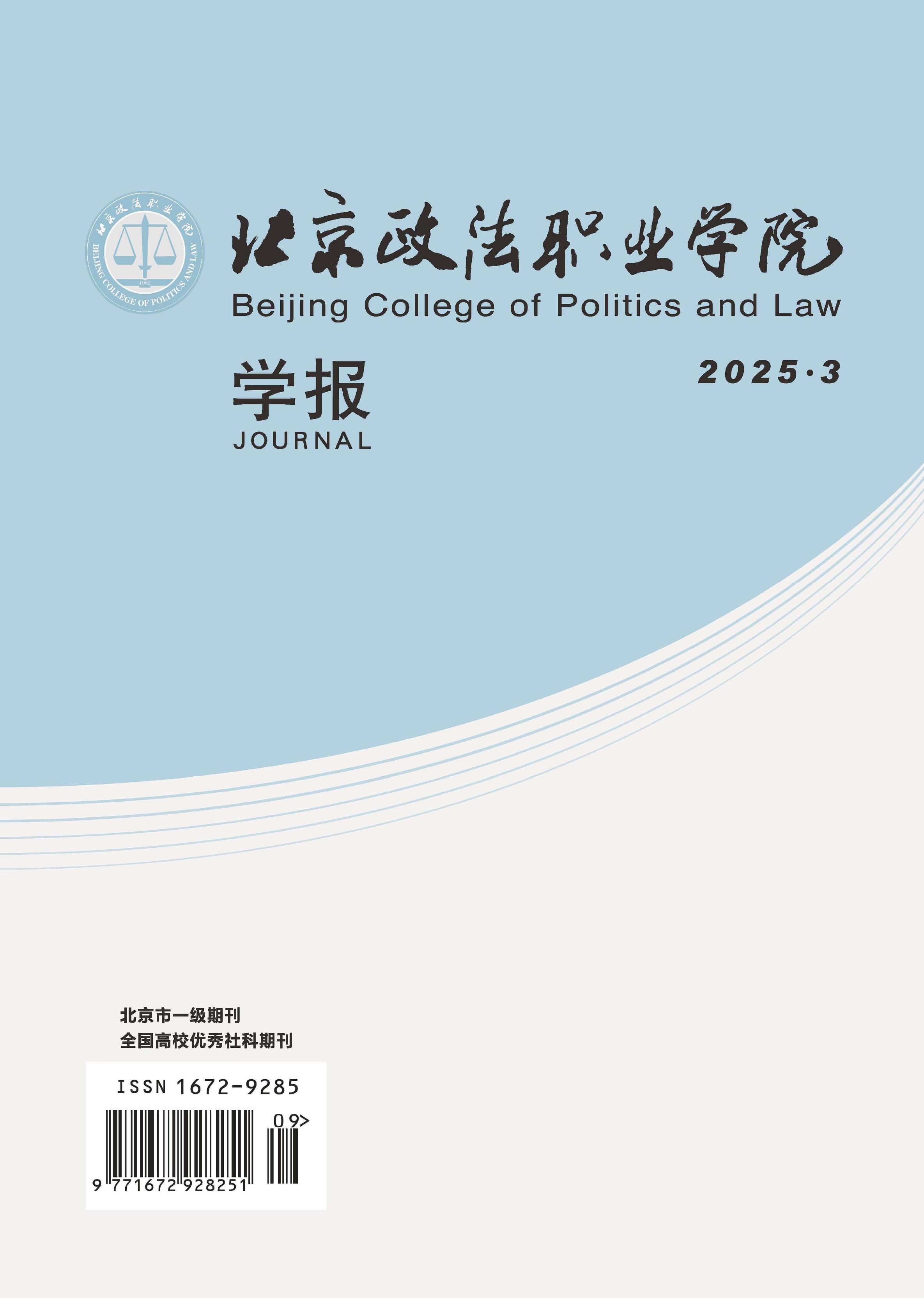 北京政法职业学院学报