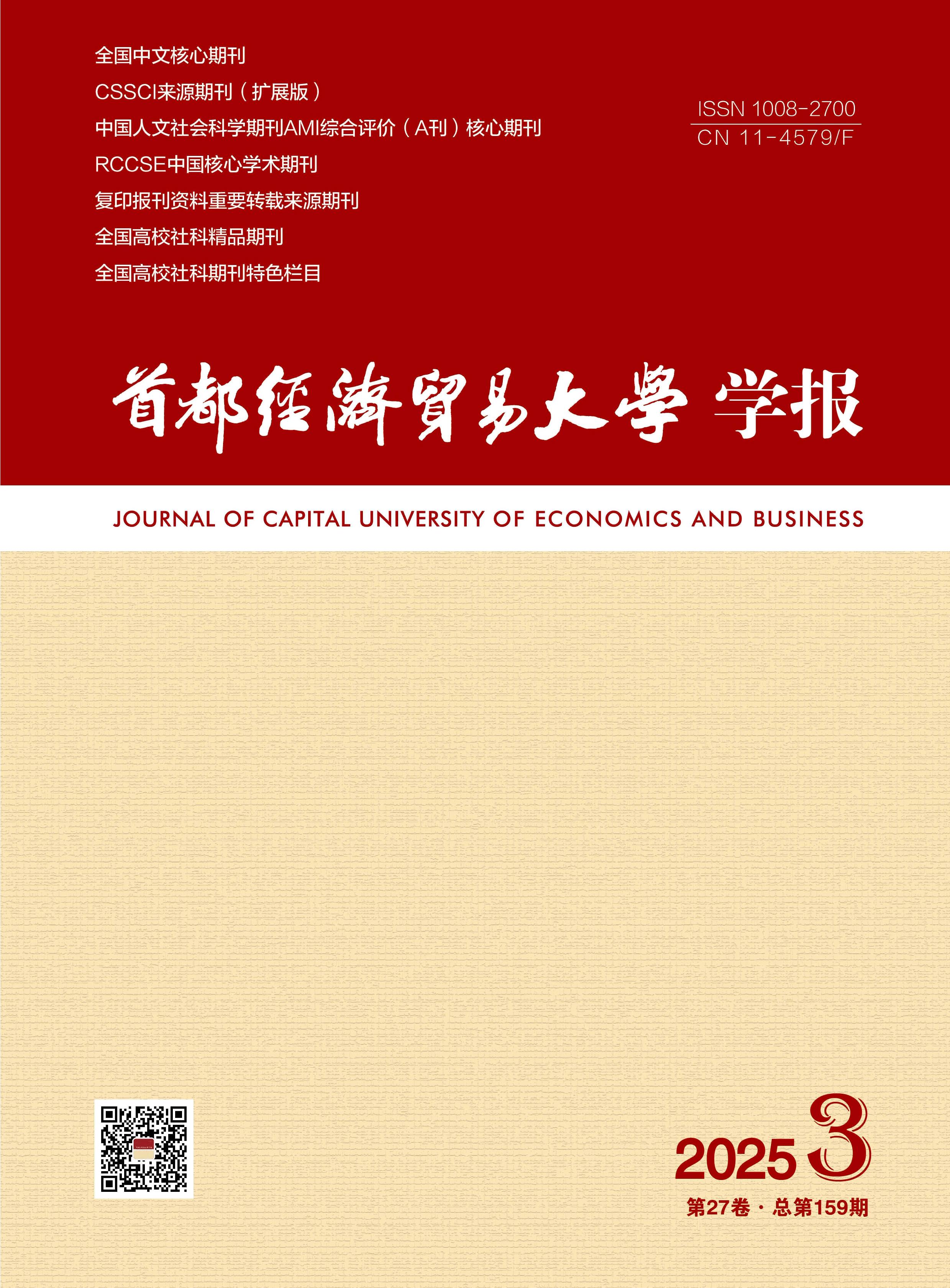 首都经济贸易大学学报
