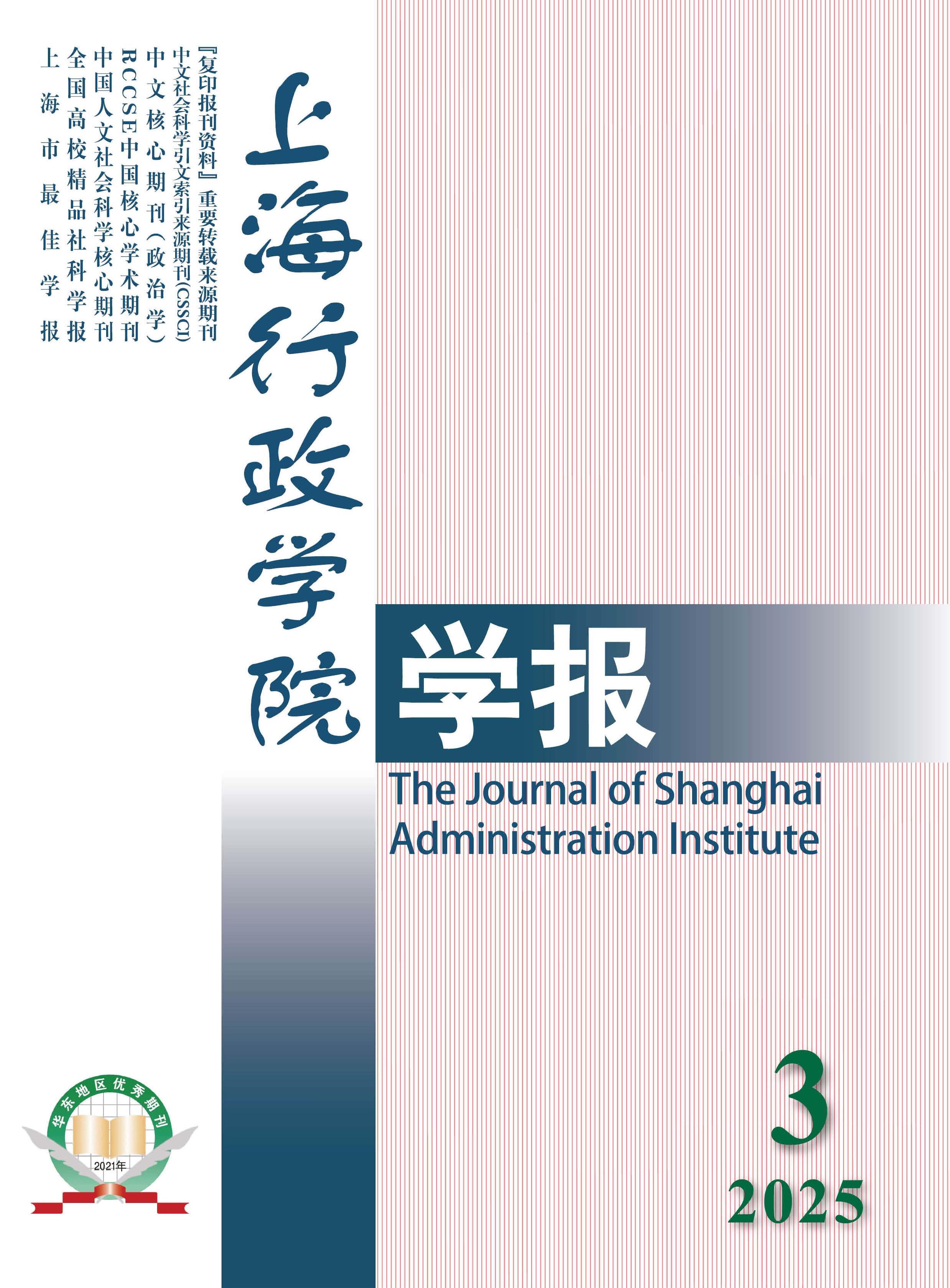 上海行政学院学报