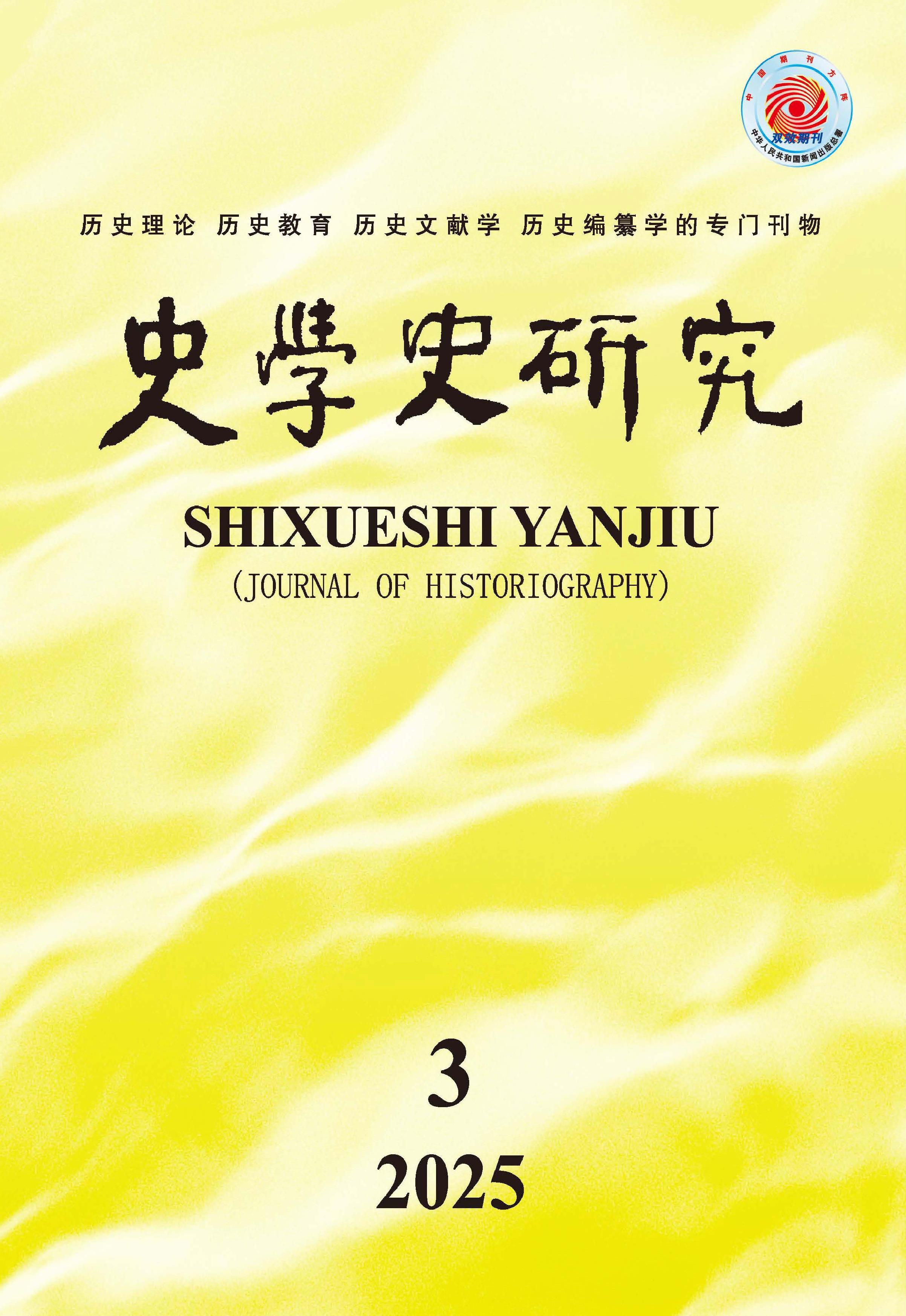 史学史研究