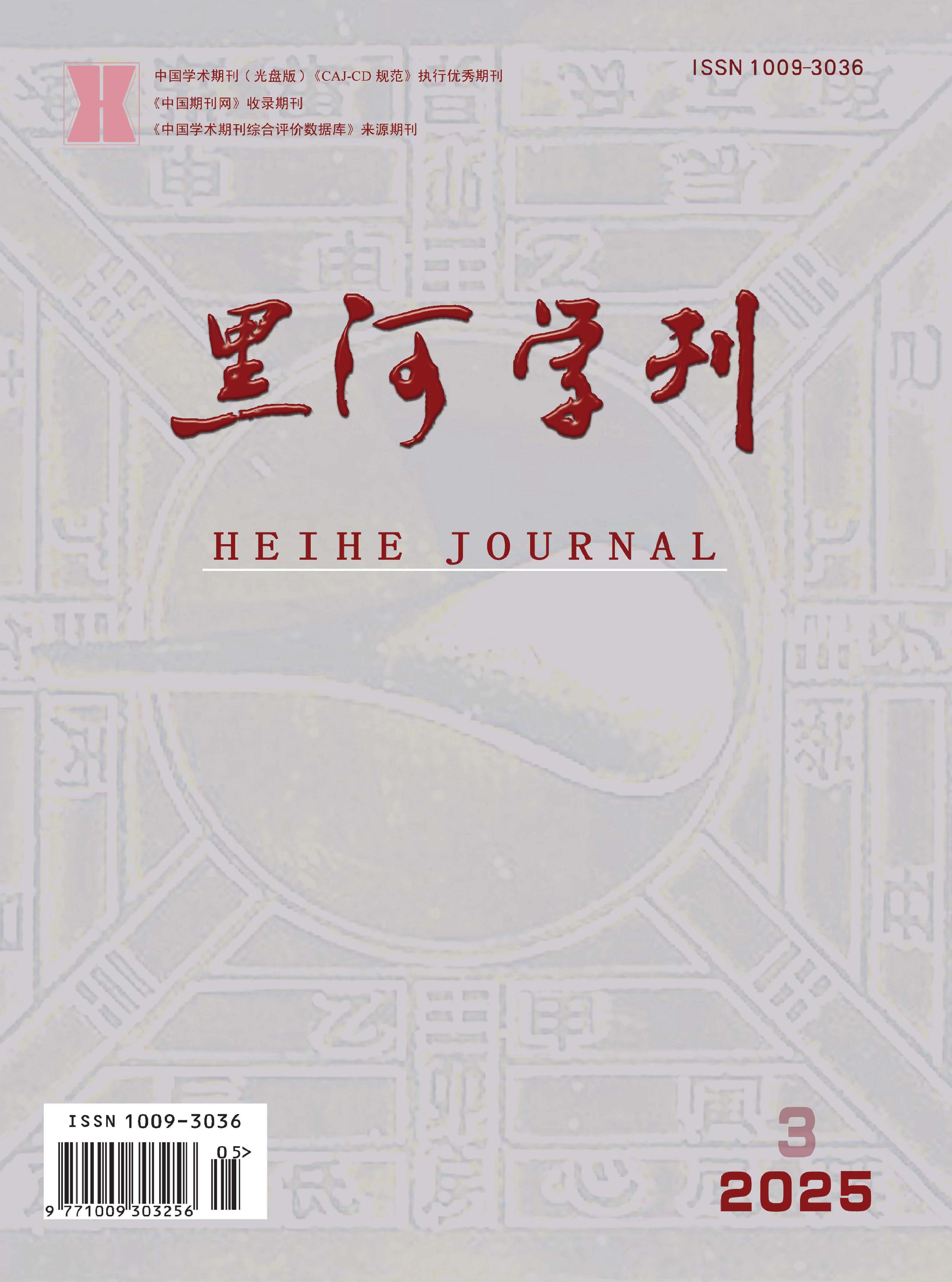 黑河学刊