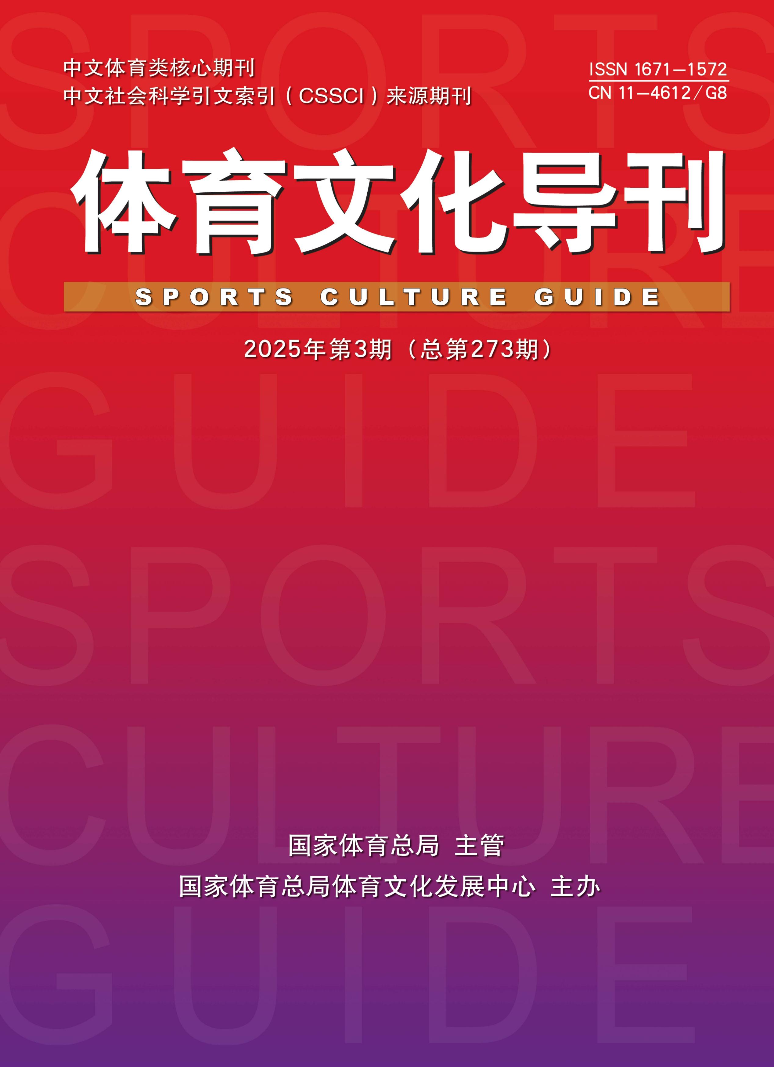 体育文化导刊