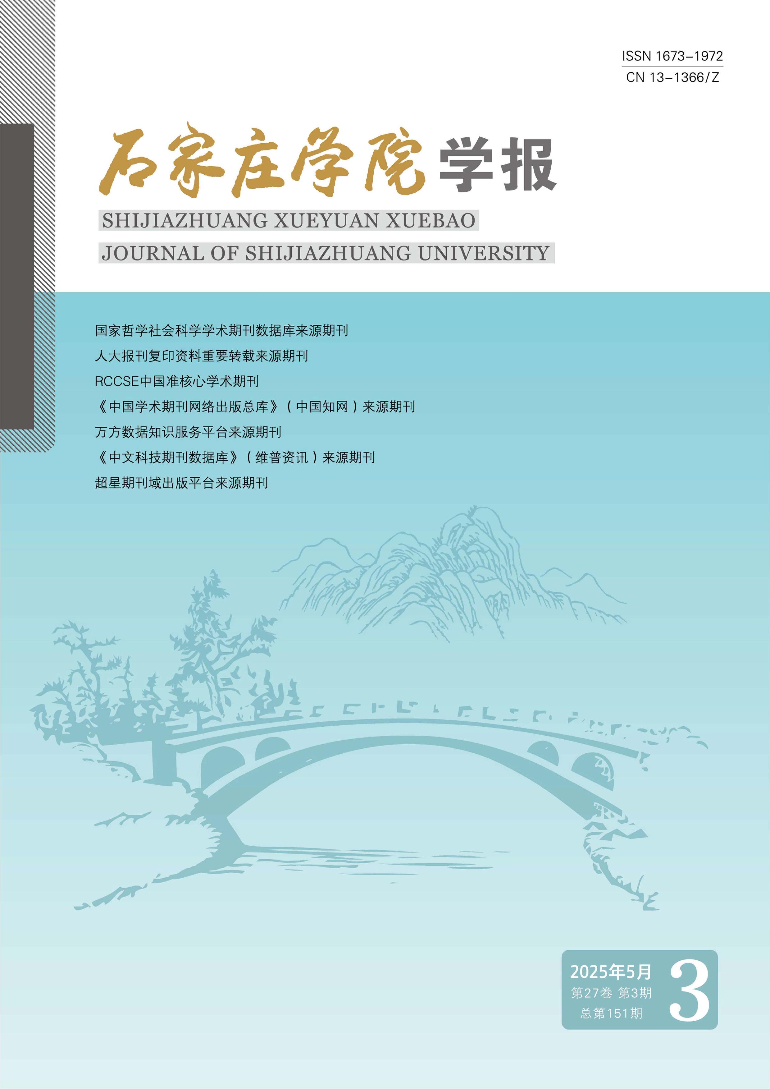 石家庄学院学报