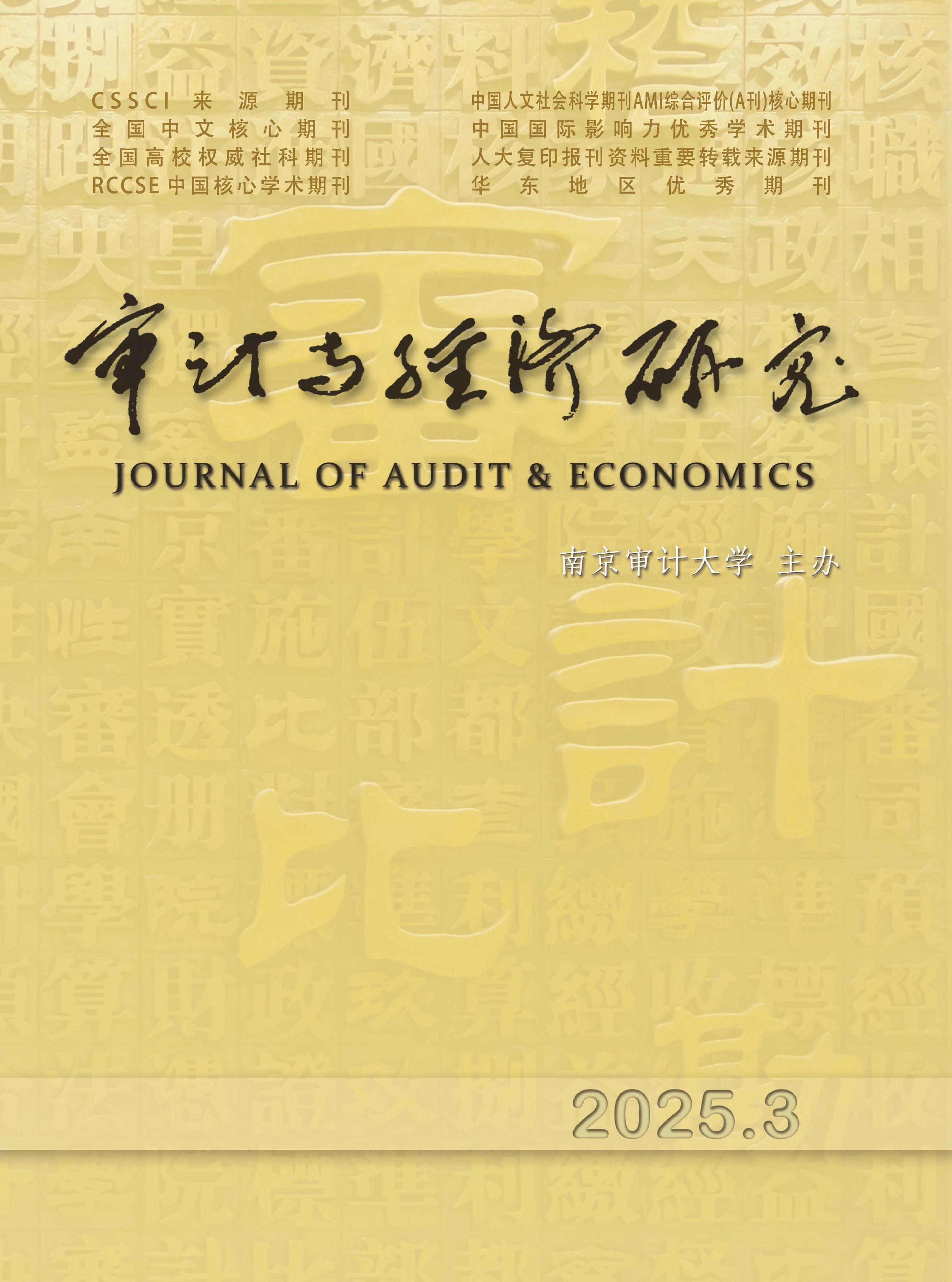 审计与经济研究
