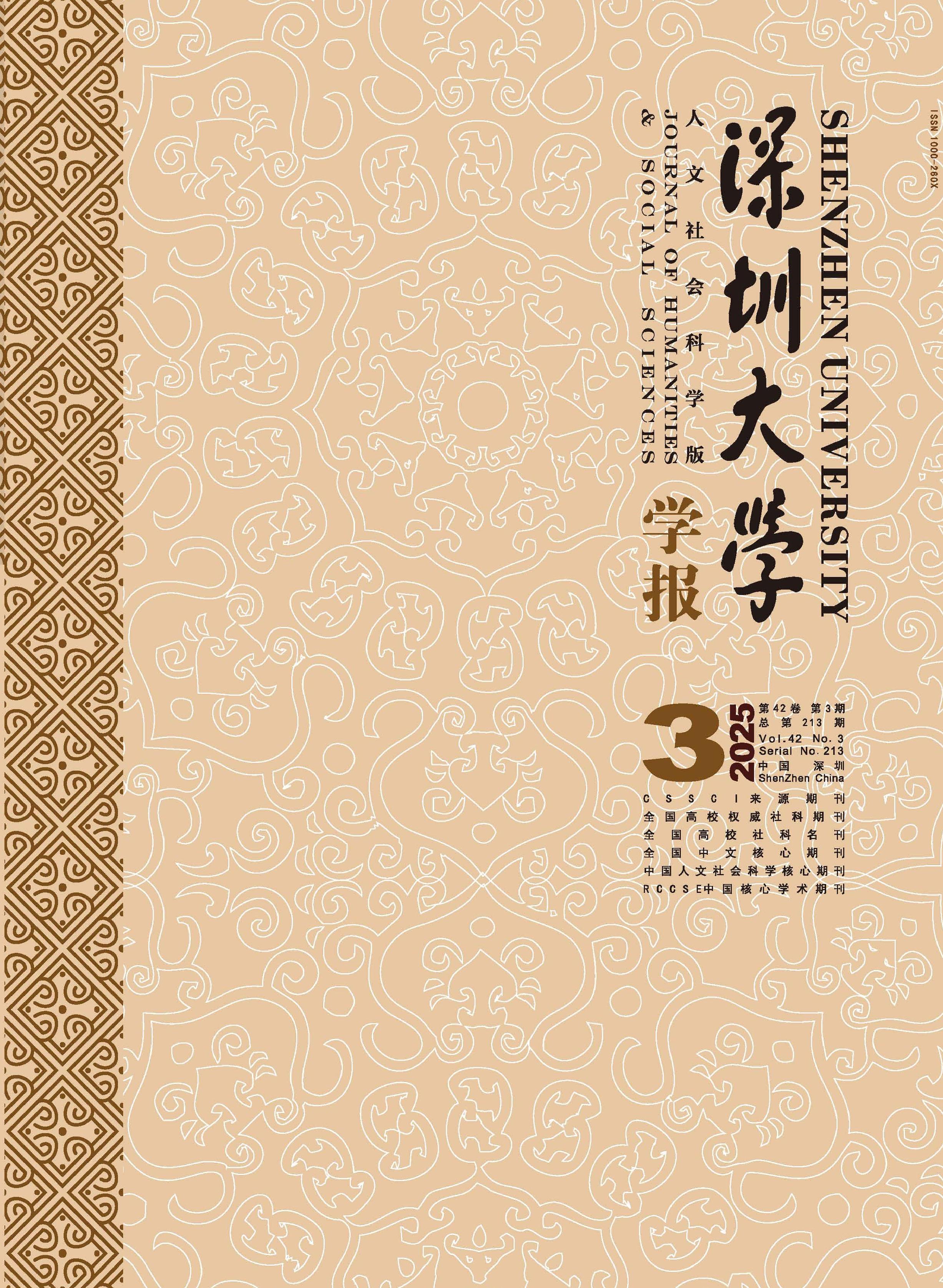 深圳大学学报:人文社会科学版