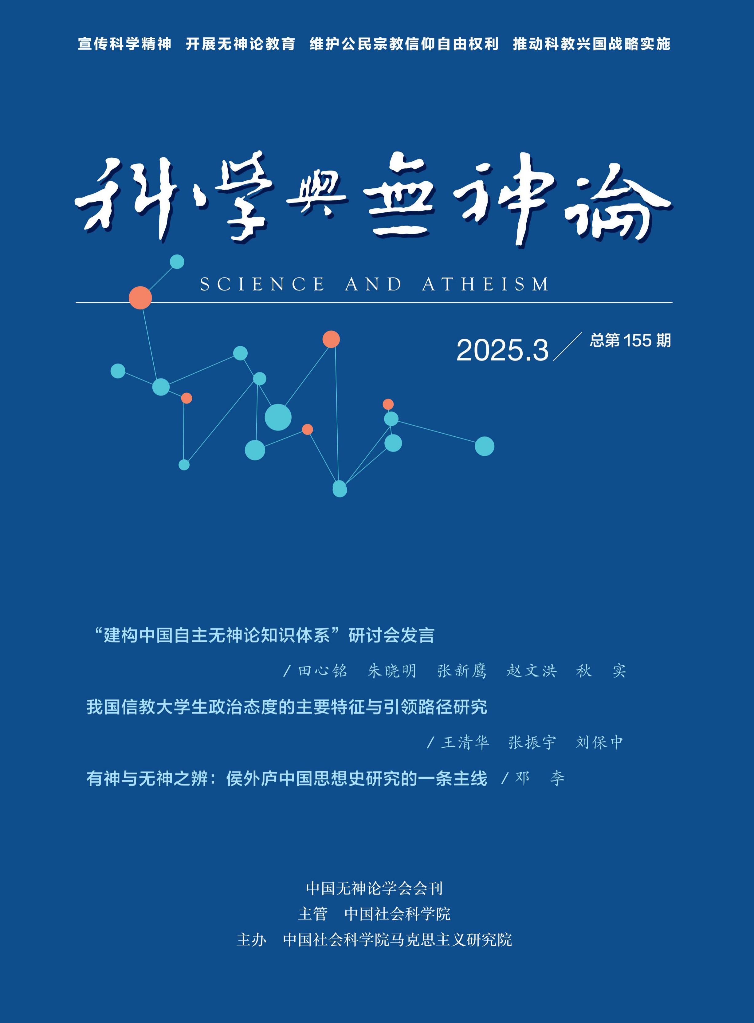 科学与无神论