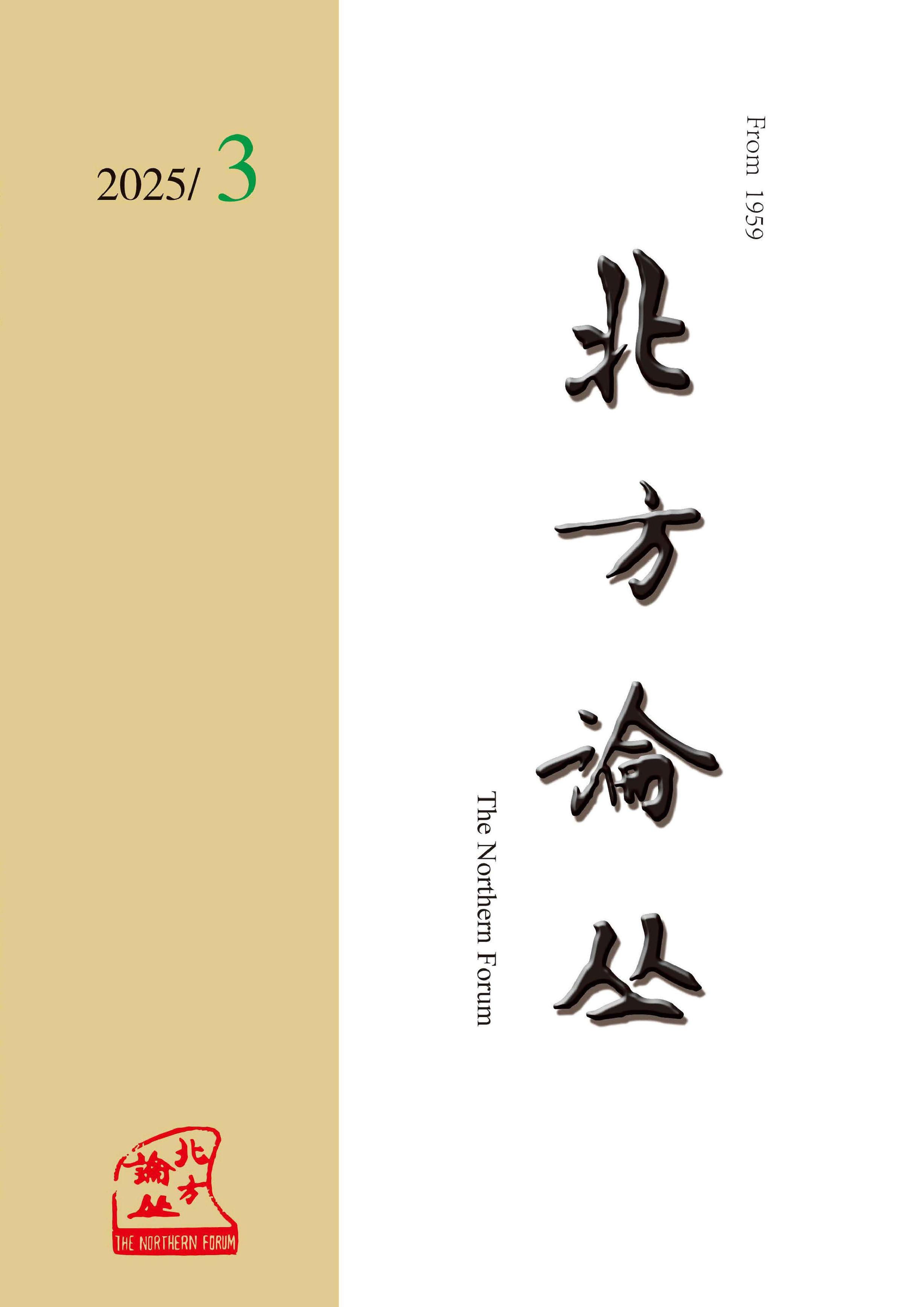 北方论丛