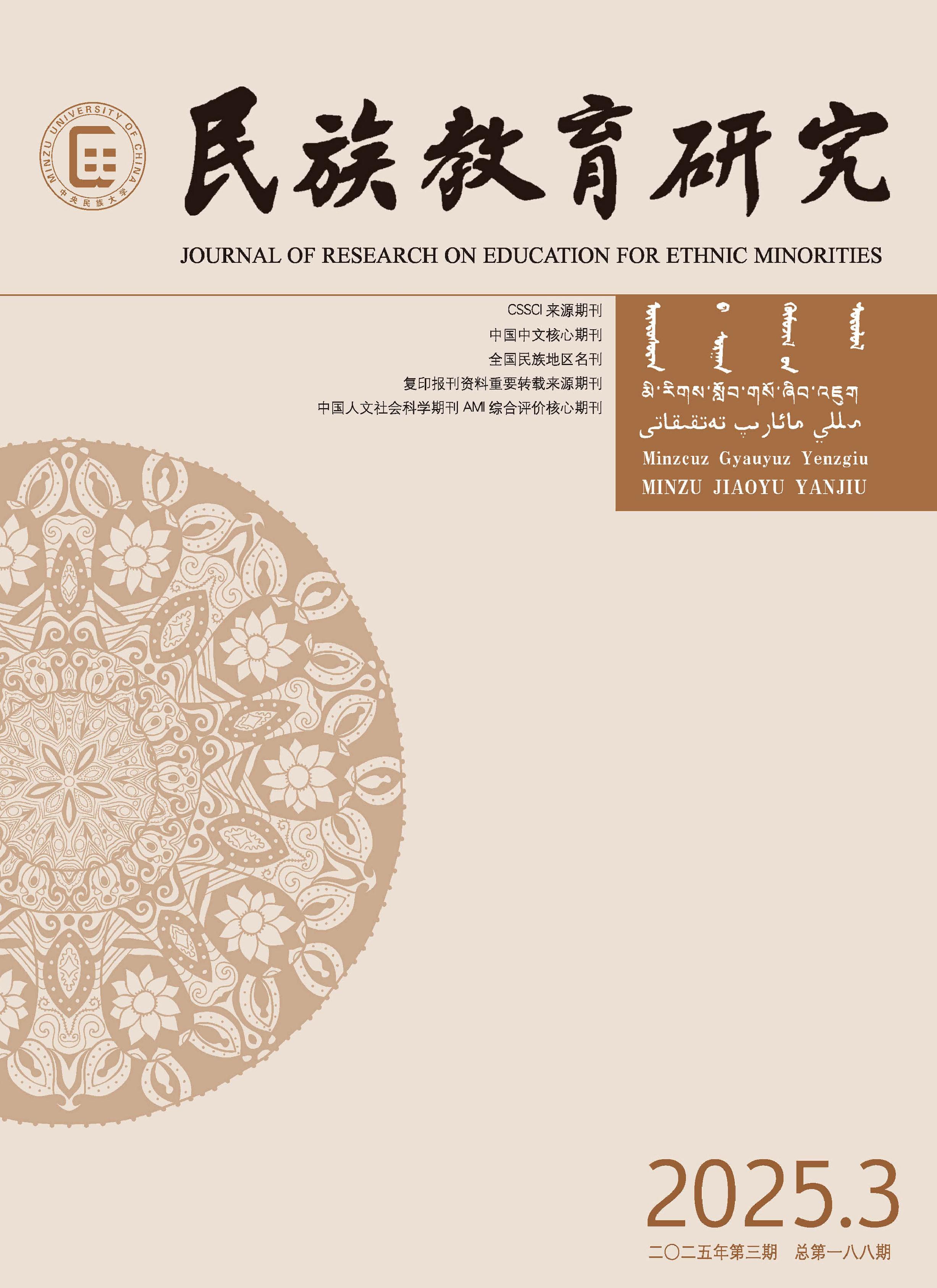 民族教育研究