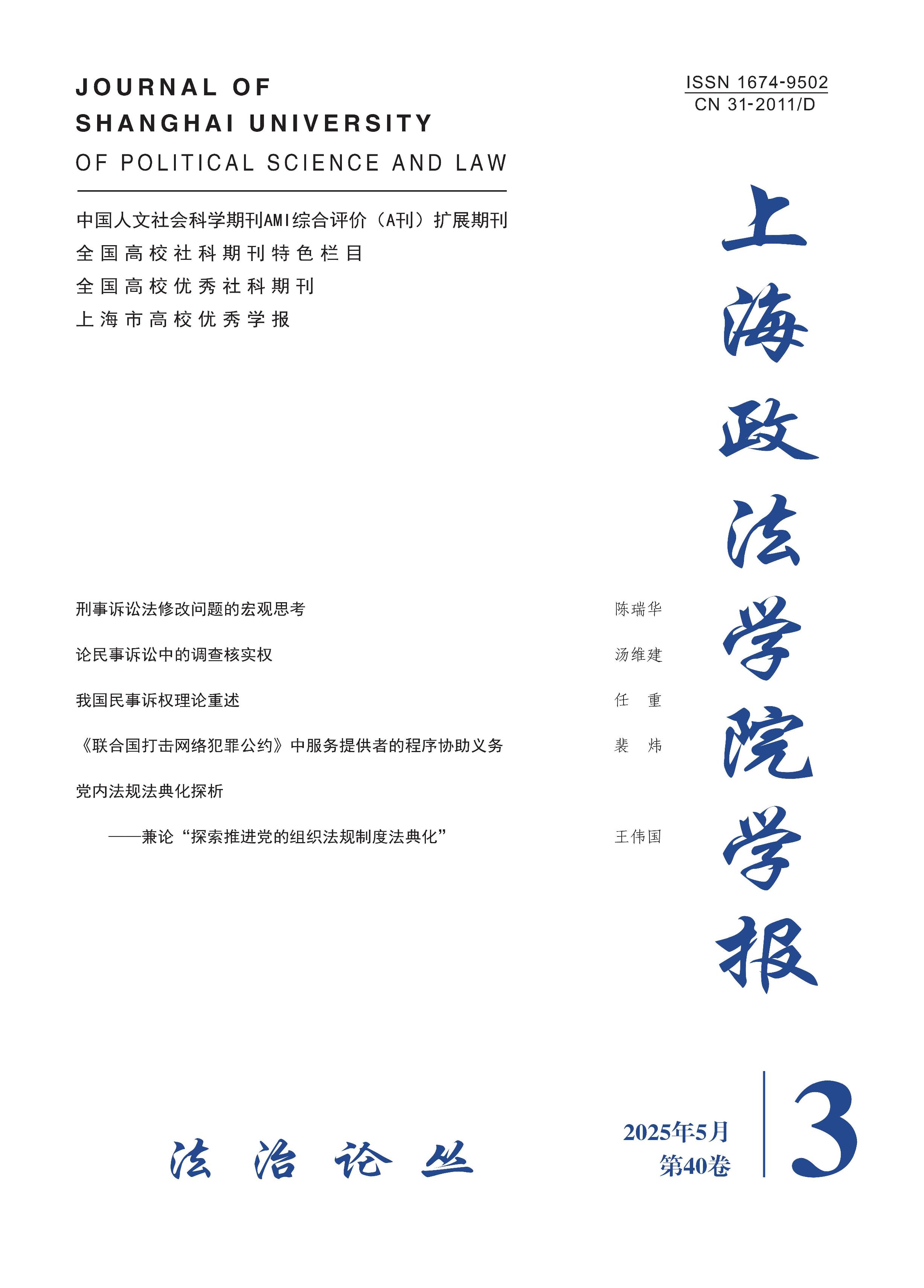 上海政法学院学报:法治论丛
