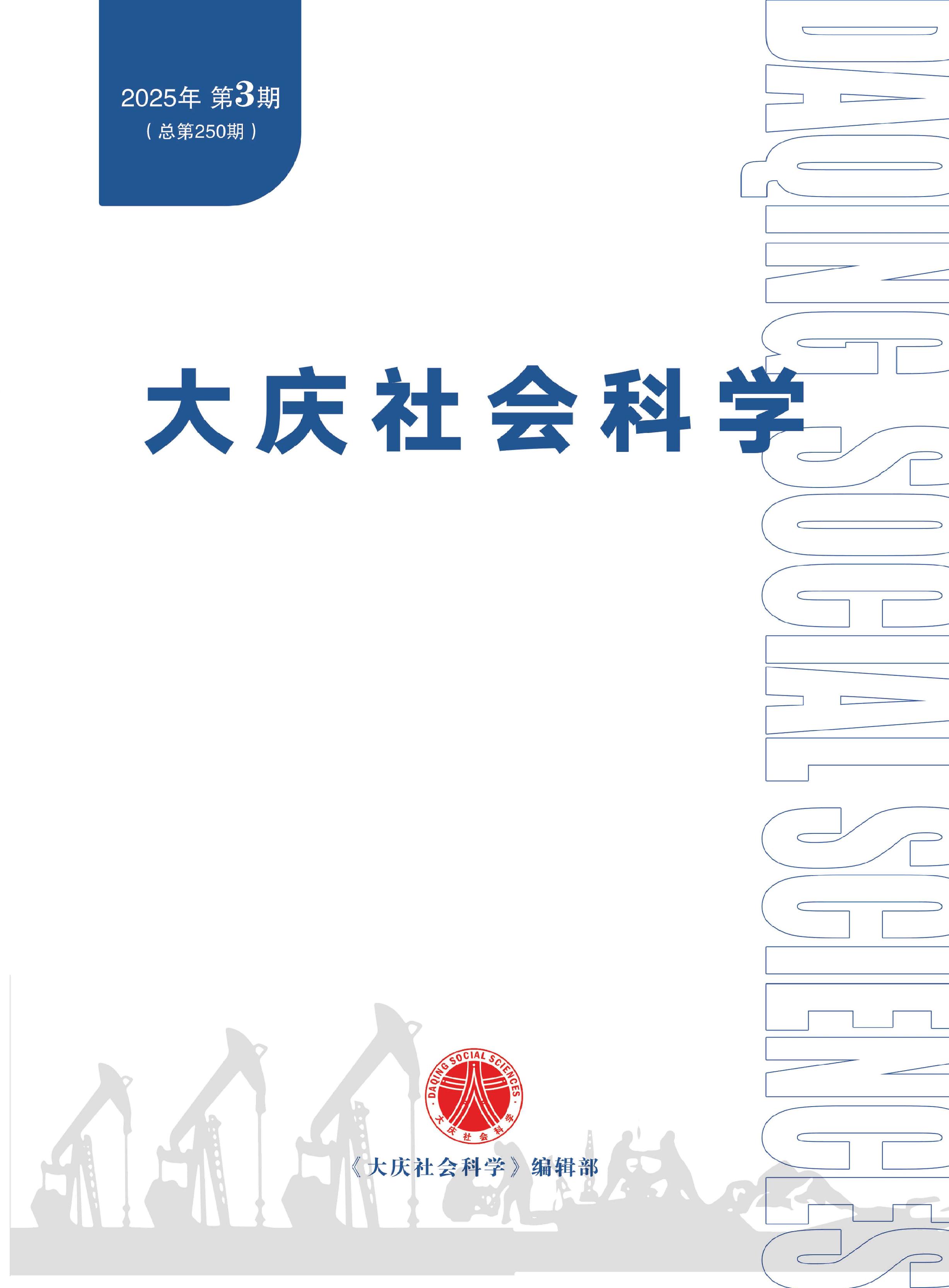 大庆社会科学