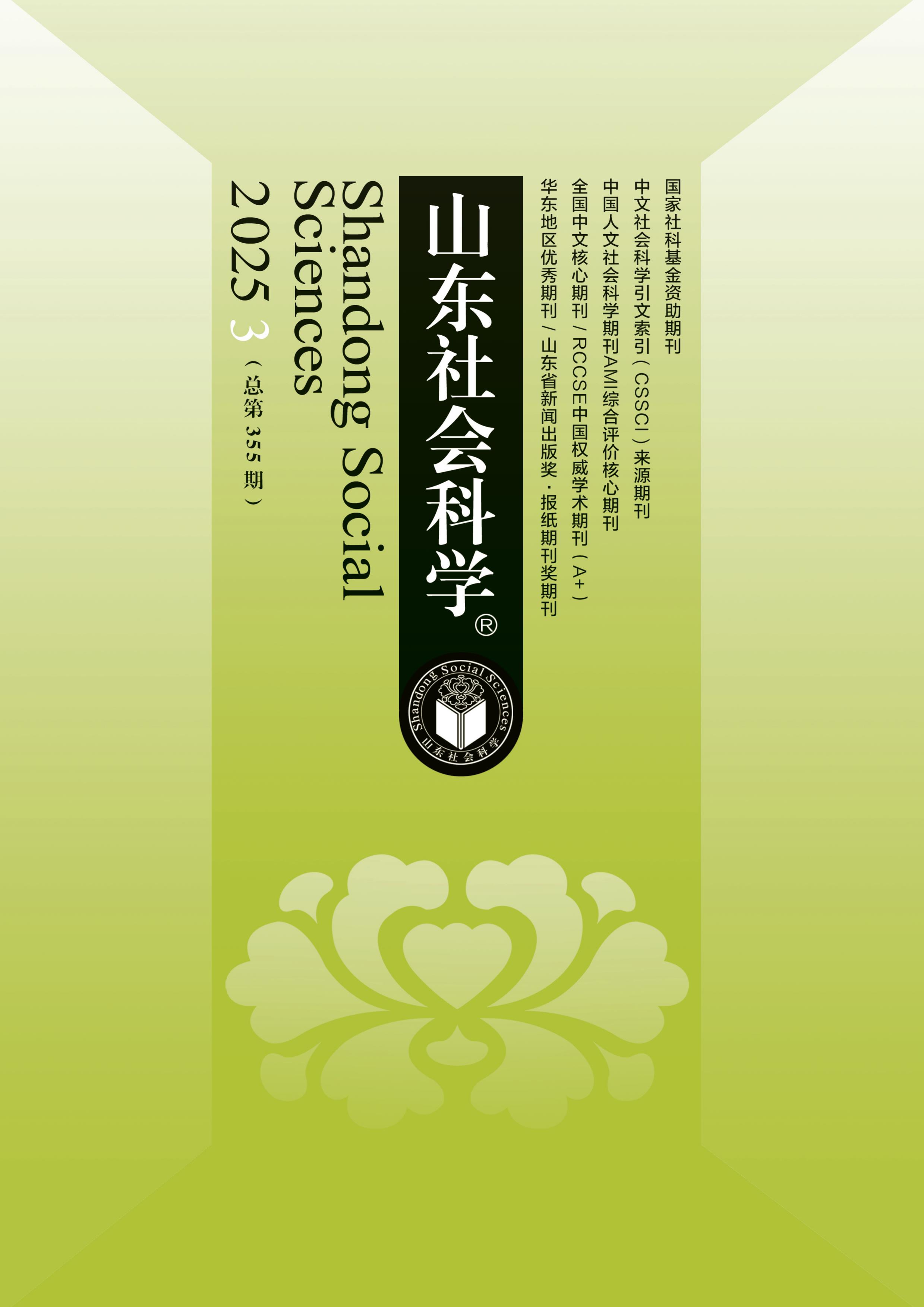 山东社会科学