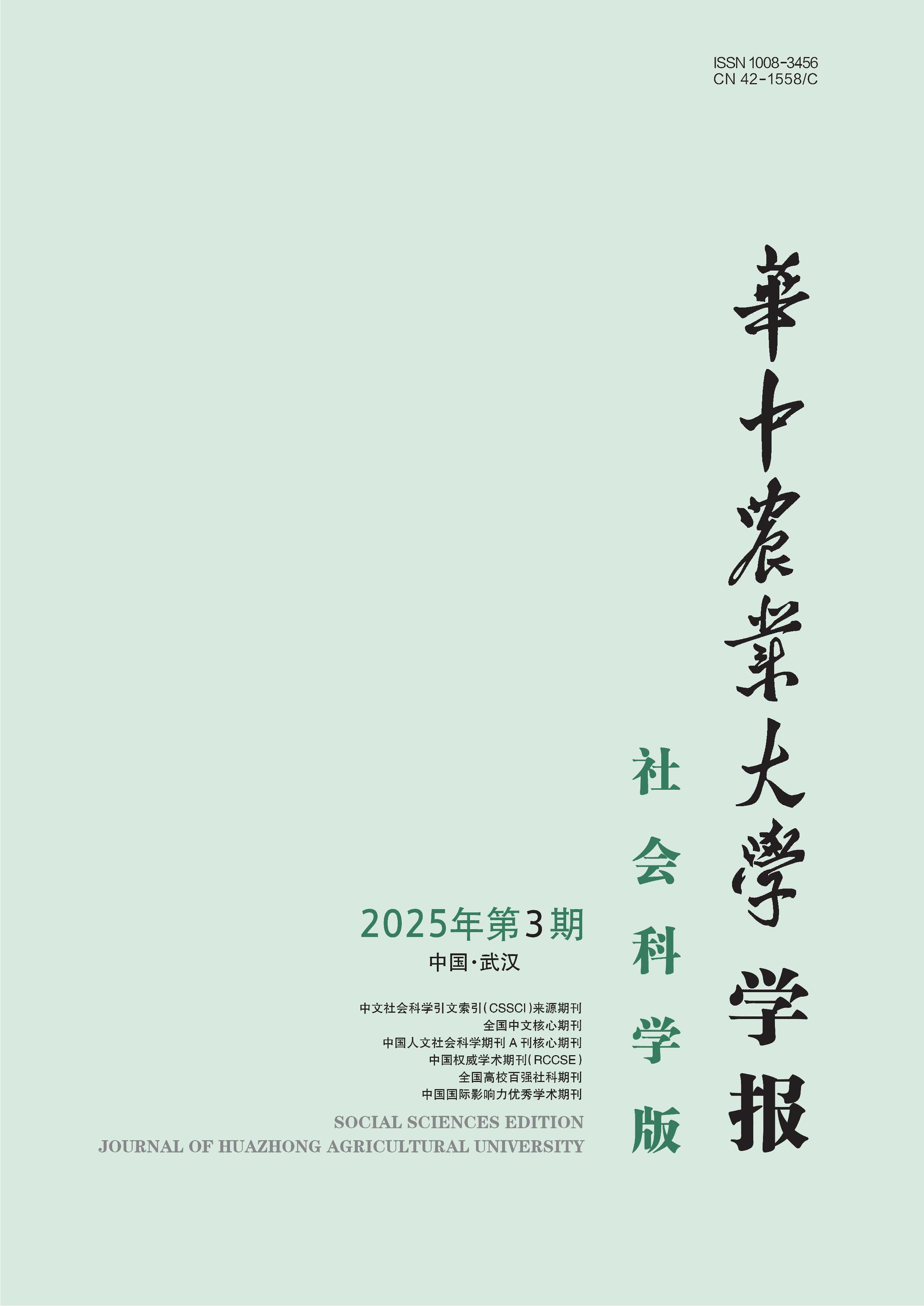 华中农业大学学报:社会科学版