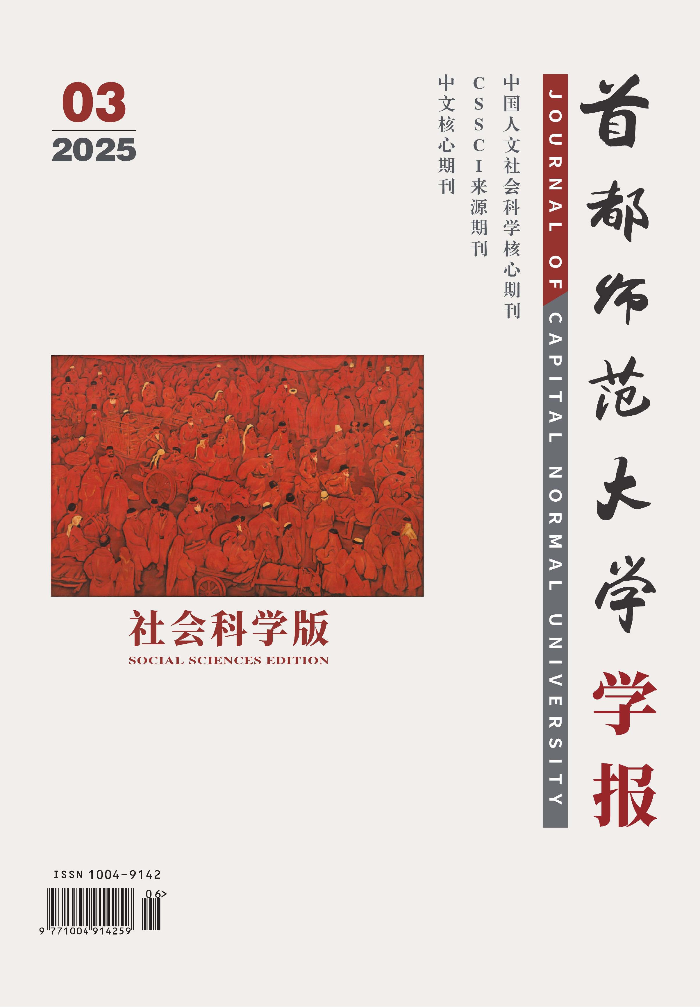 首都师范大学学报：社会科学版