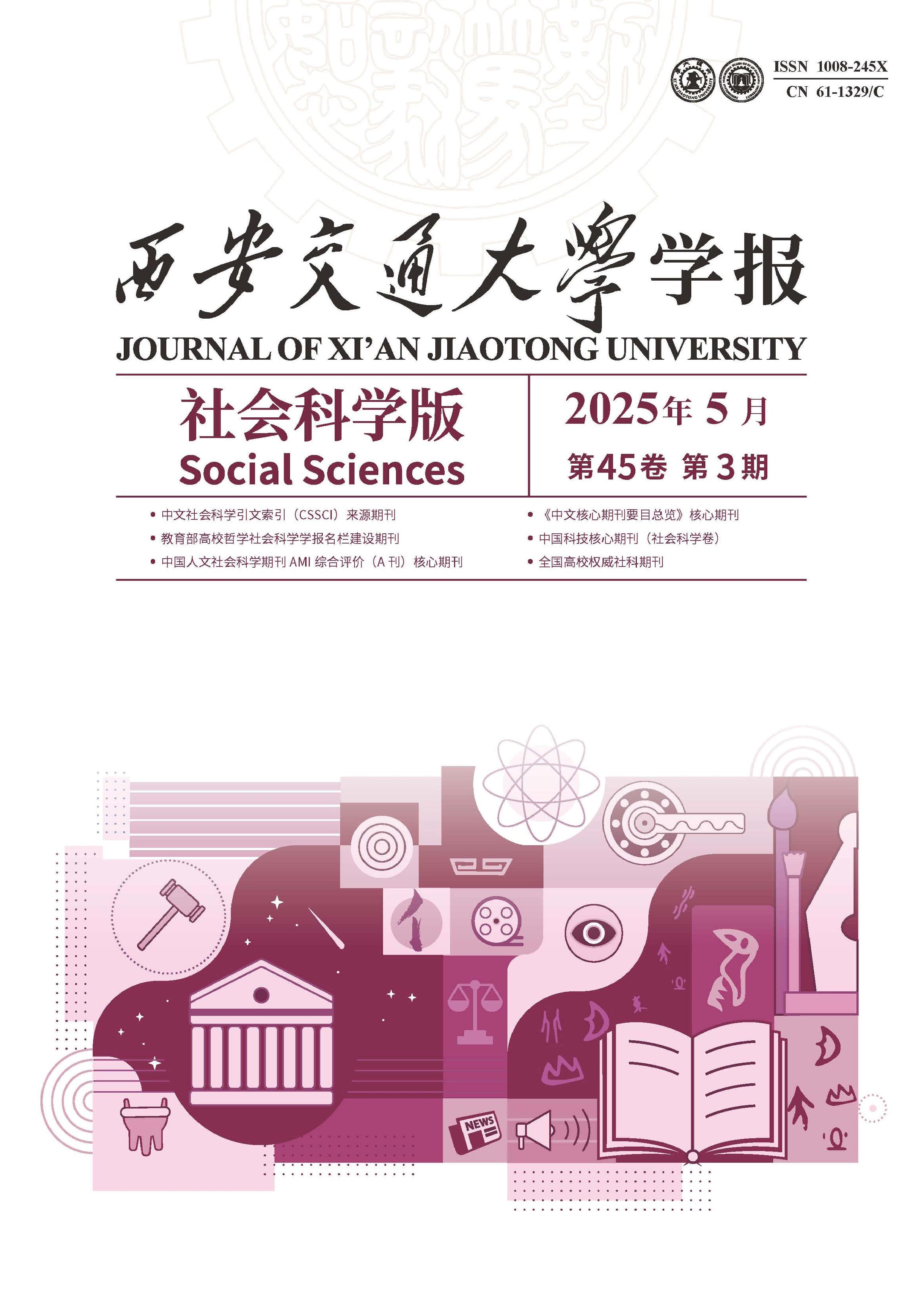 西安交通大学学报：社会科学版