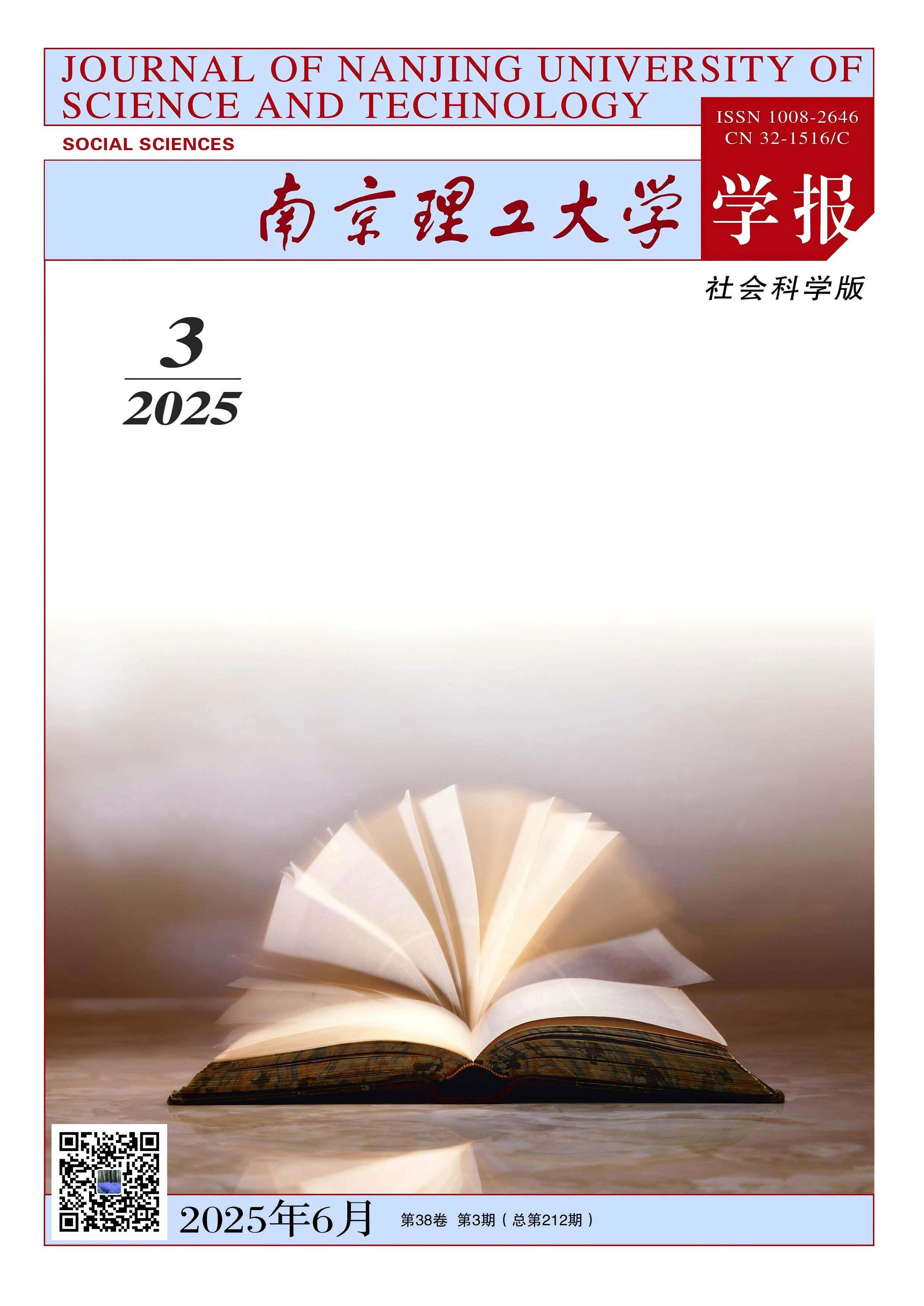 南京理工大学学报:社会科学版