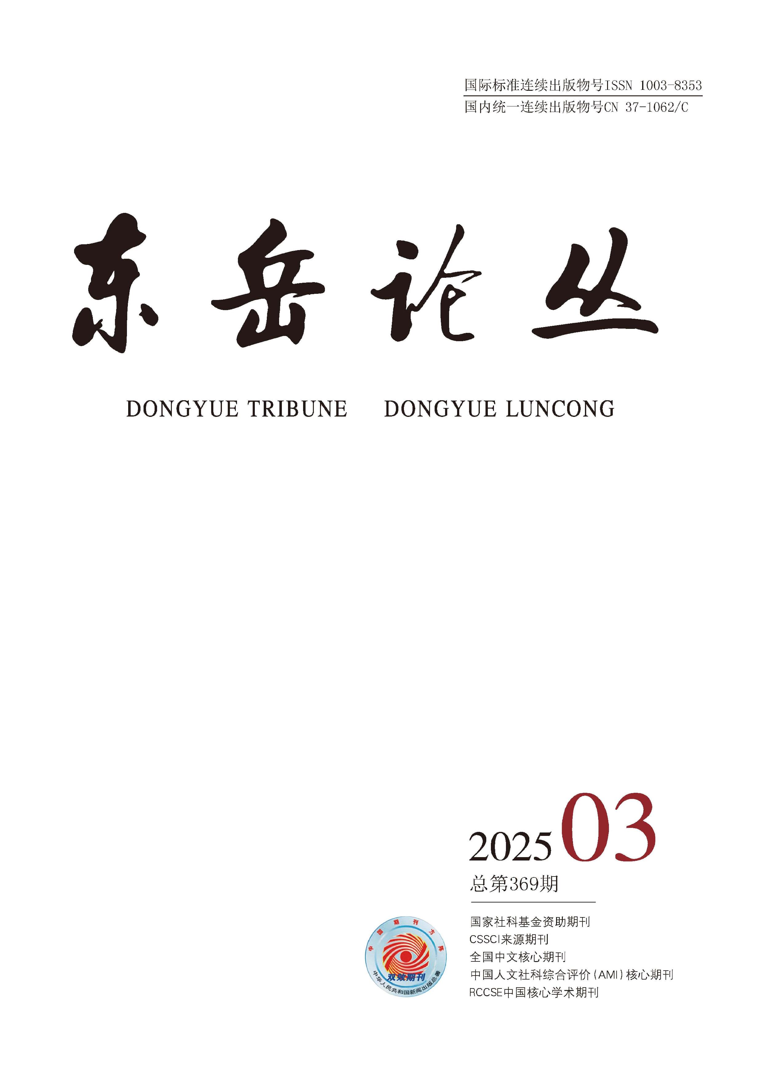 东岳论丛