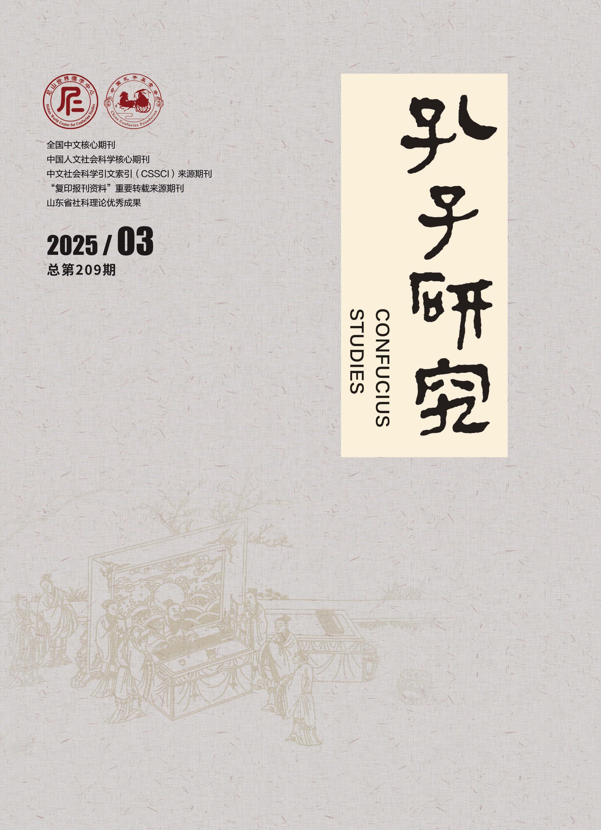 孔子研究