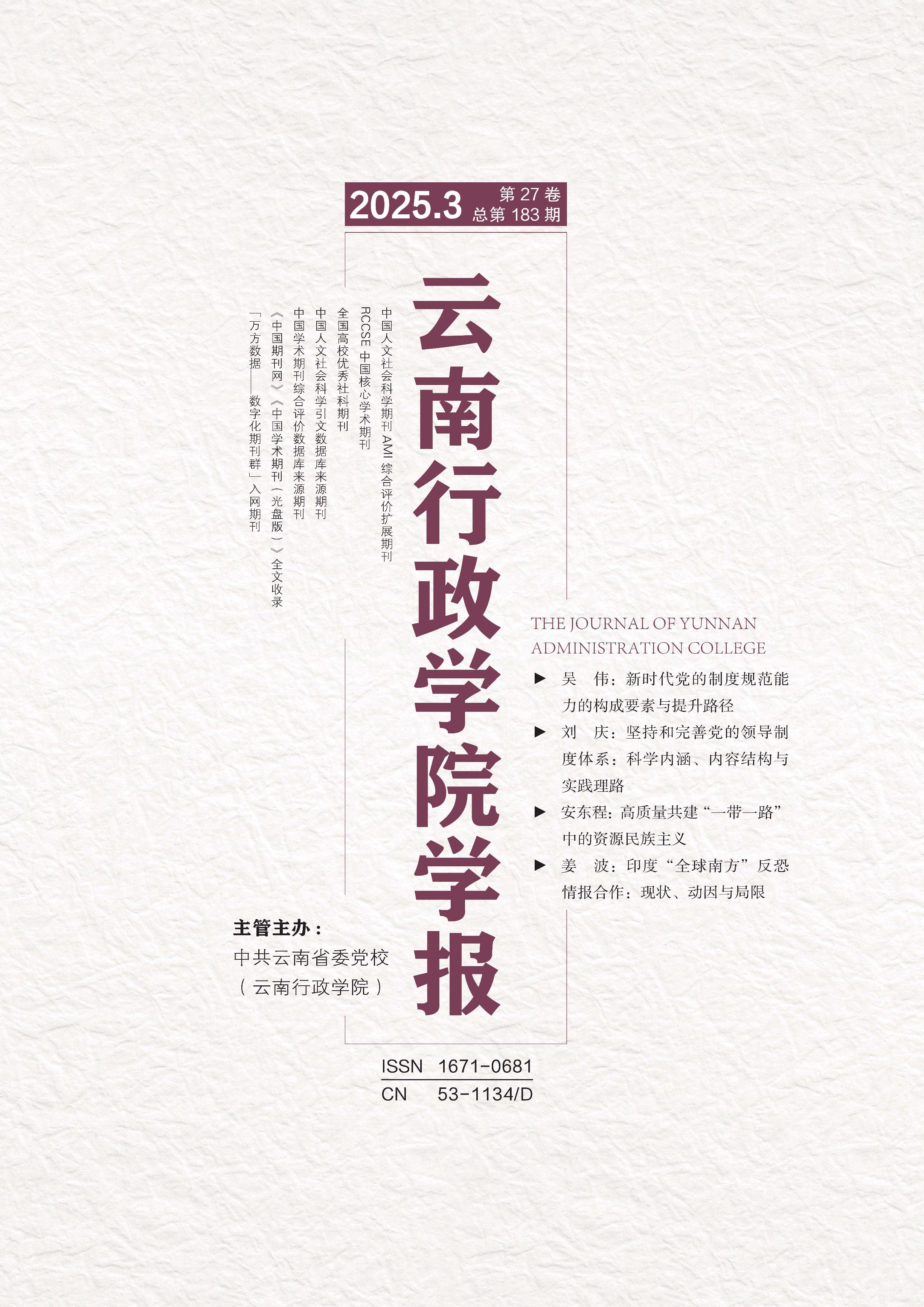 云南行政学院学报