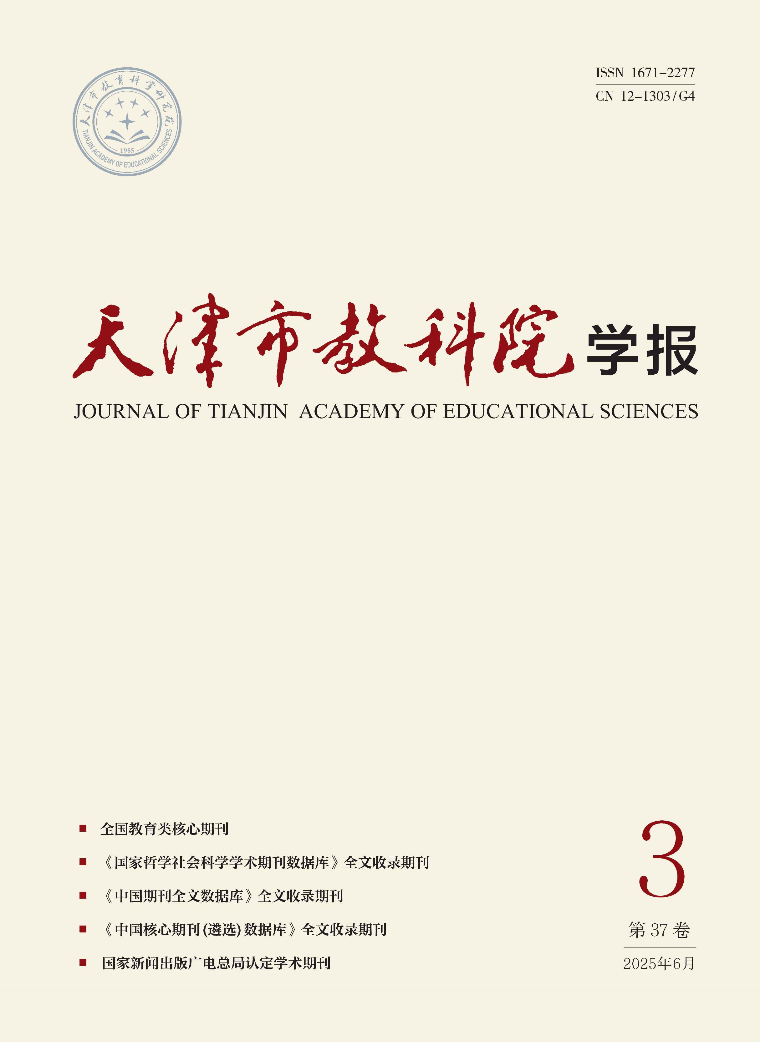 天津市教科院学报