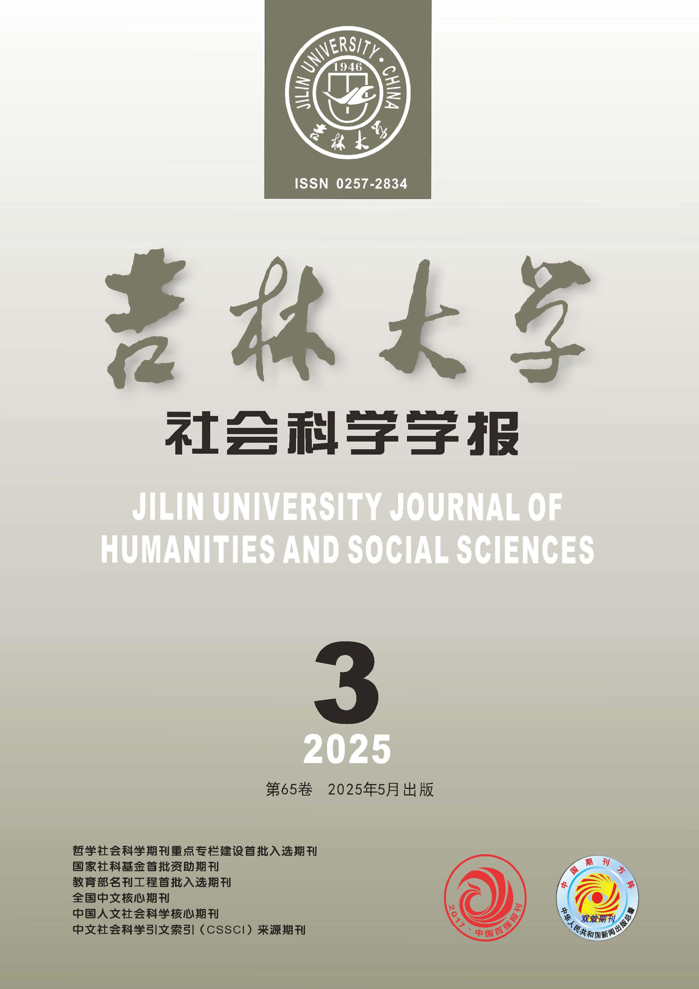 吉林大学社会科学学报