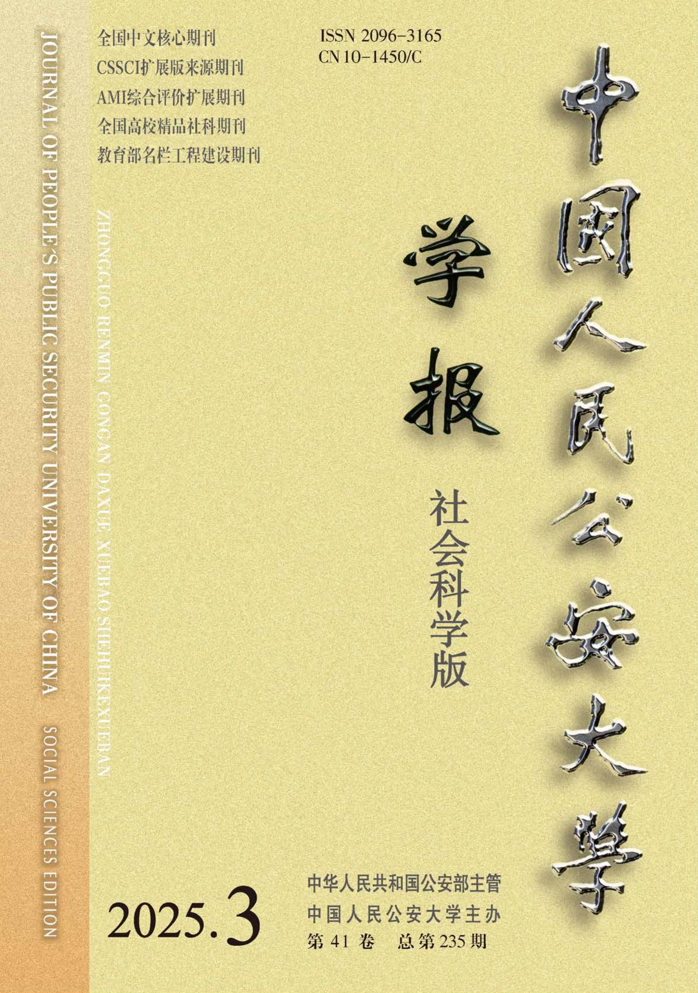中国人民公安大学学报：社会科学版