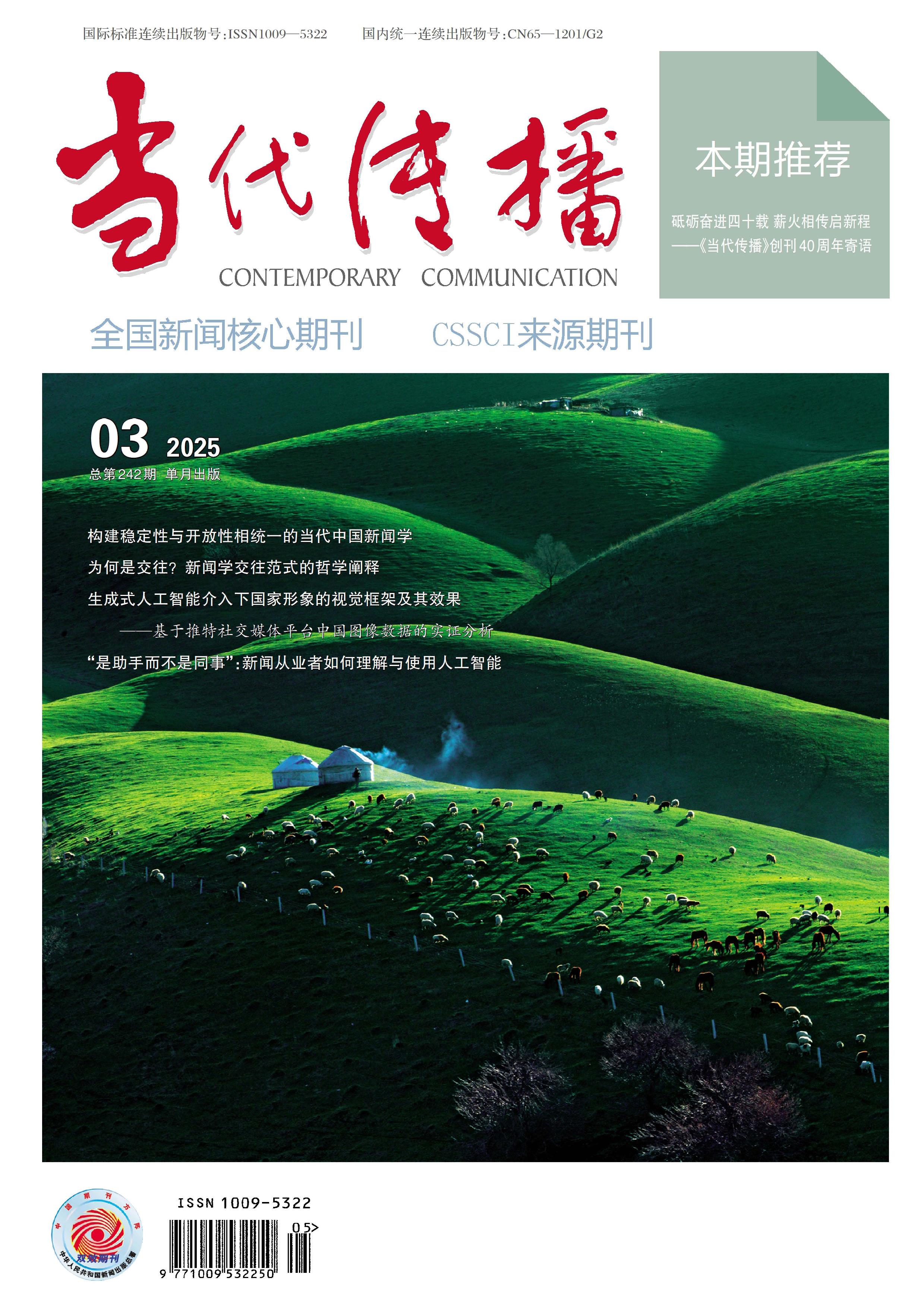 当代传播