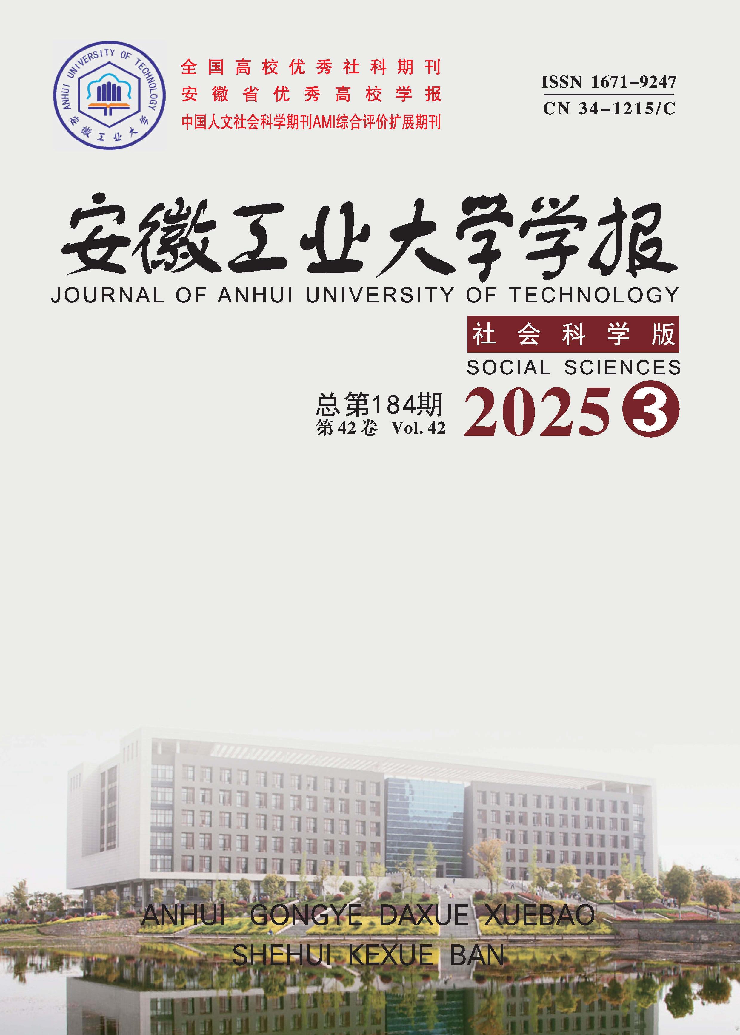 安徽工业大学学报：社会科学版