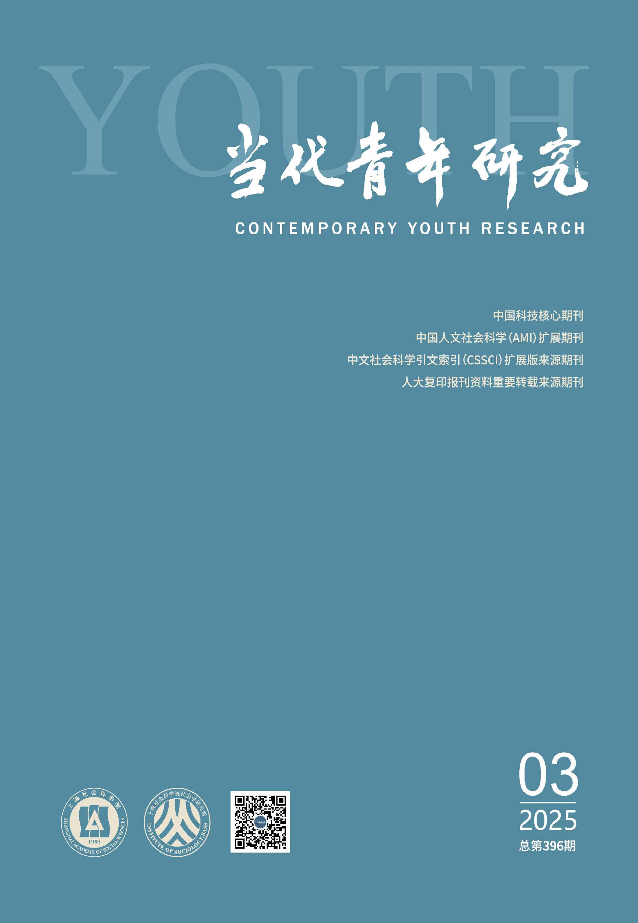 当代青年研究