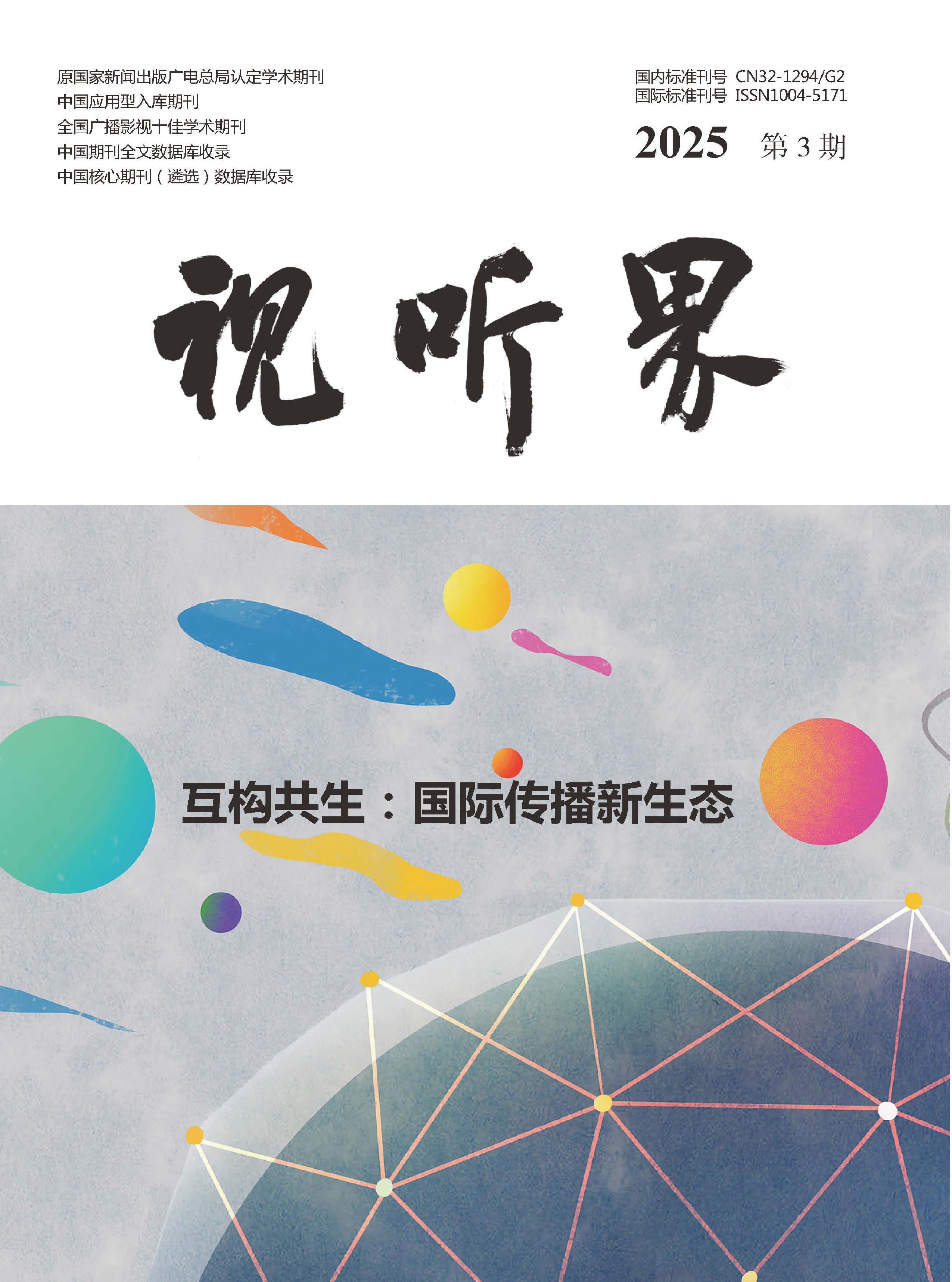 视听界