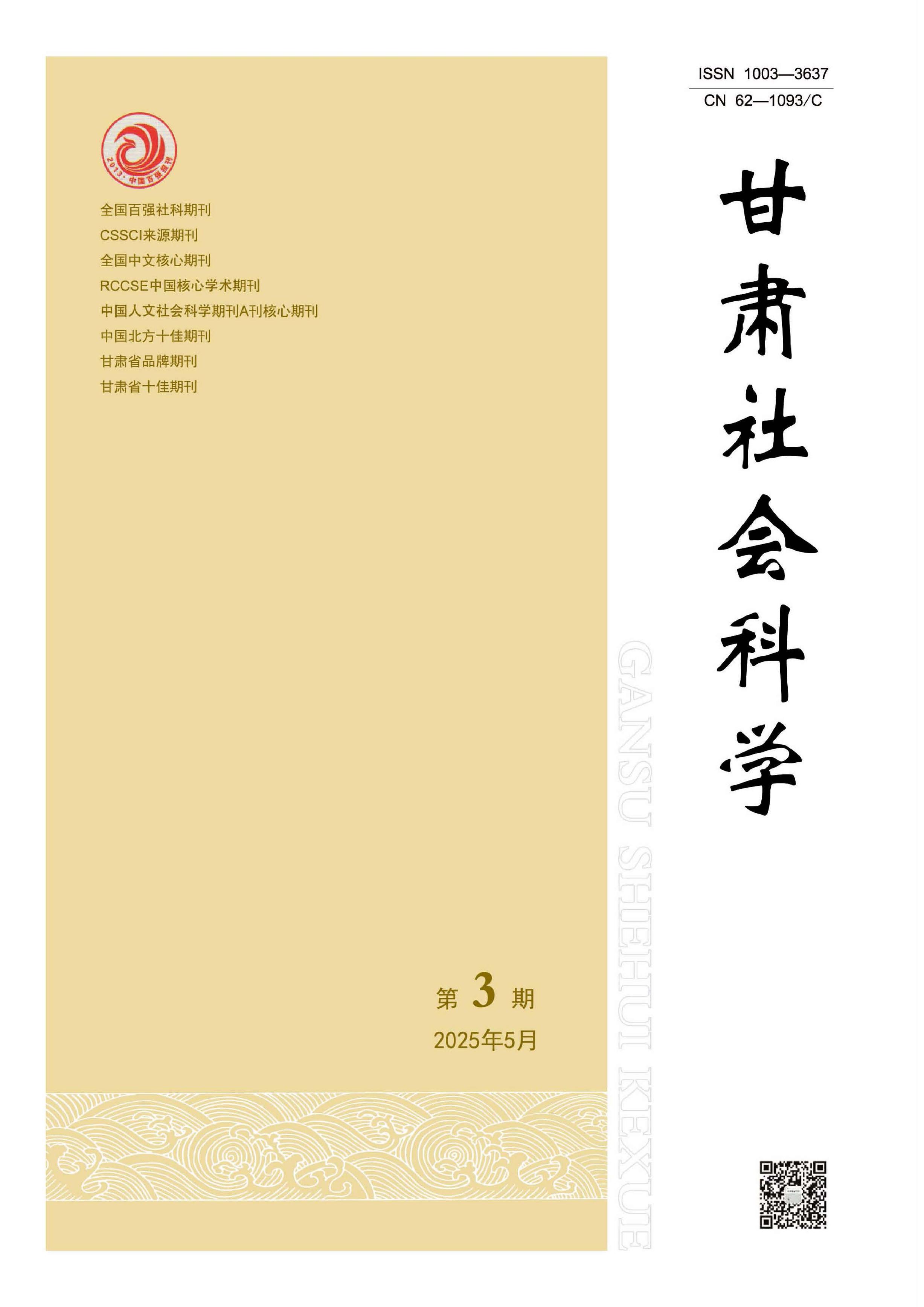 甘肃社会科学