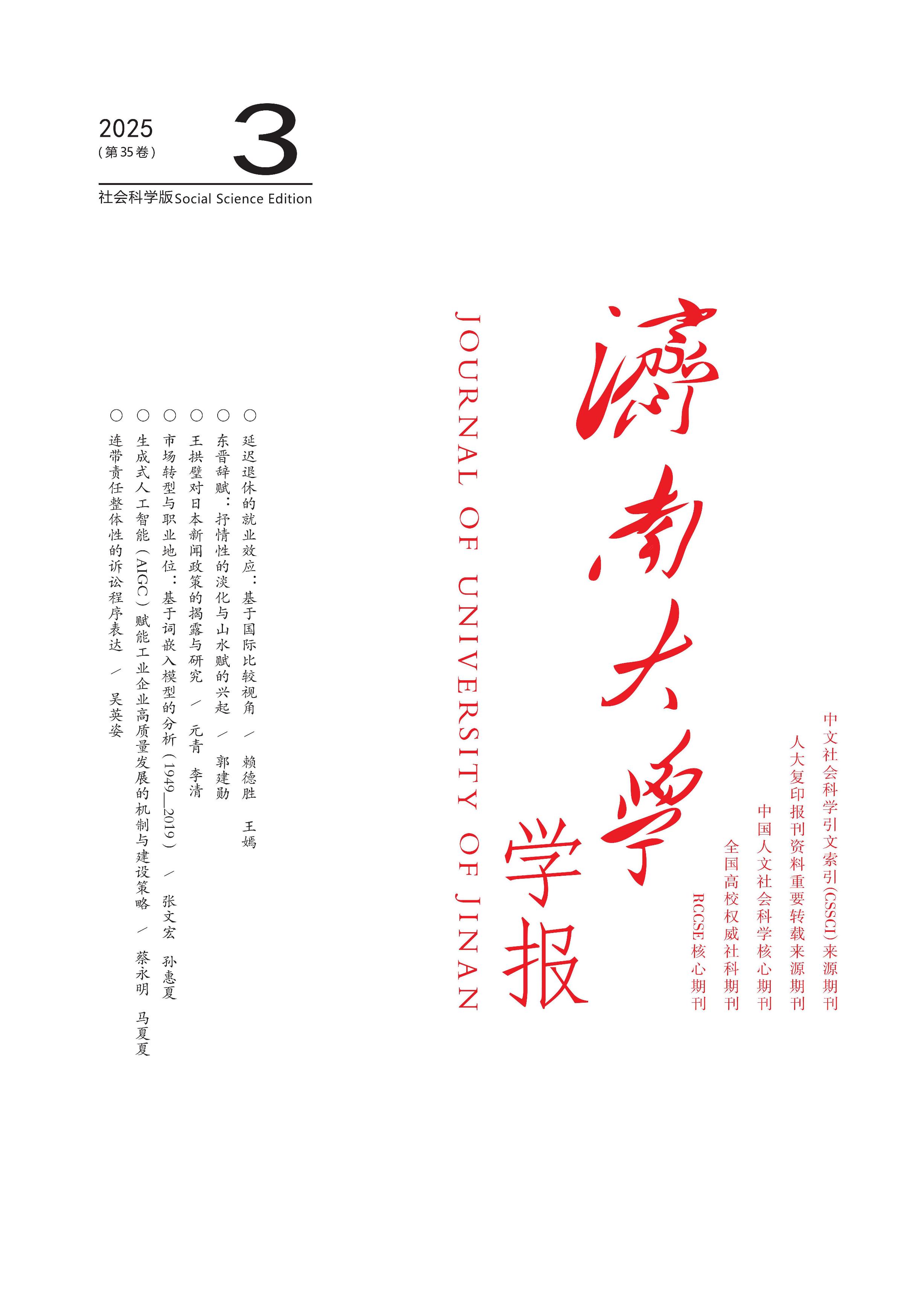 济南大学学报：社会科学版