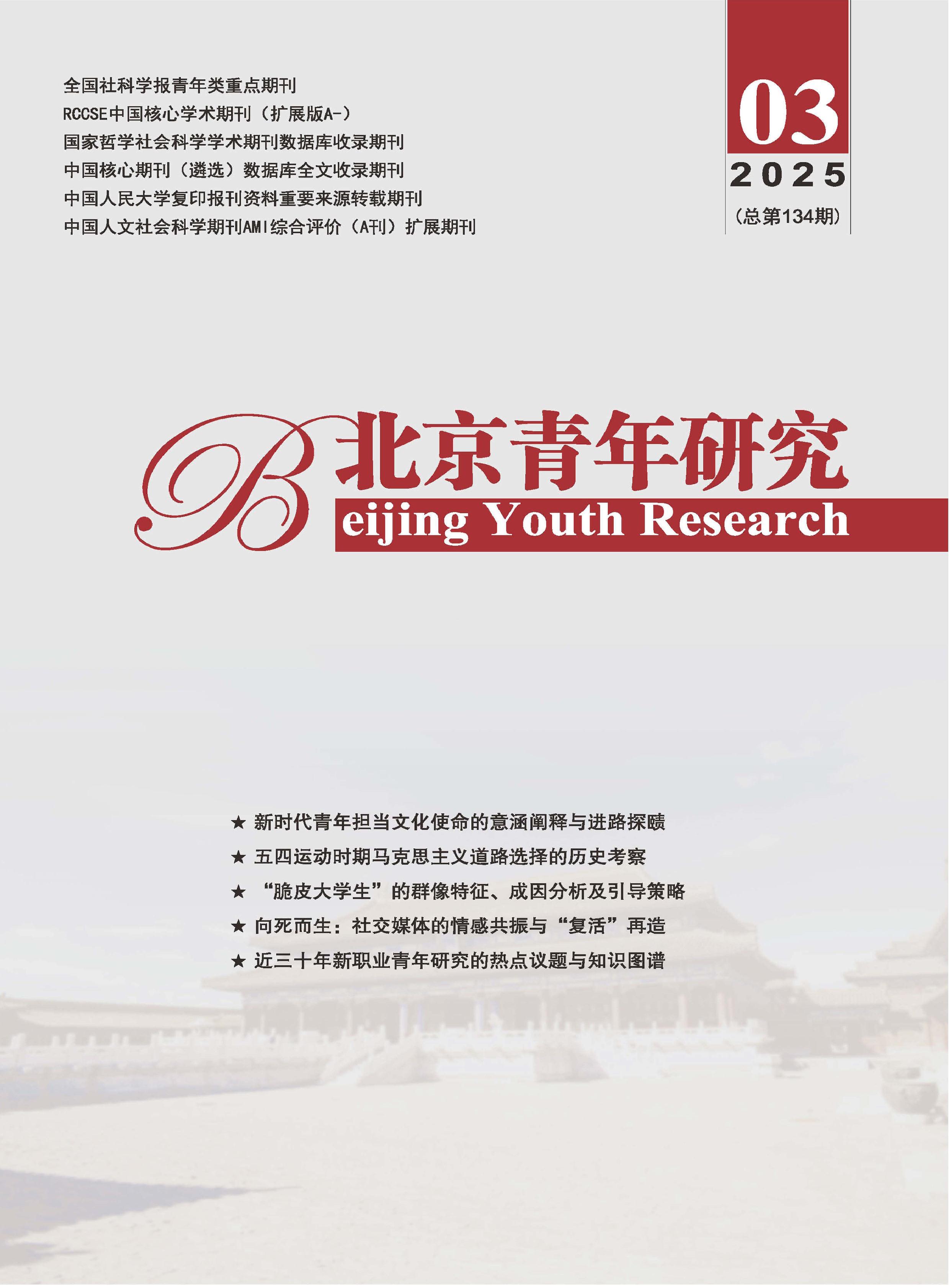 北京青年研究