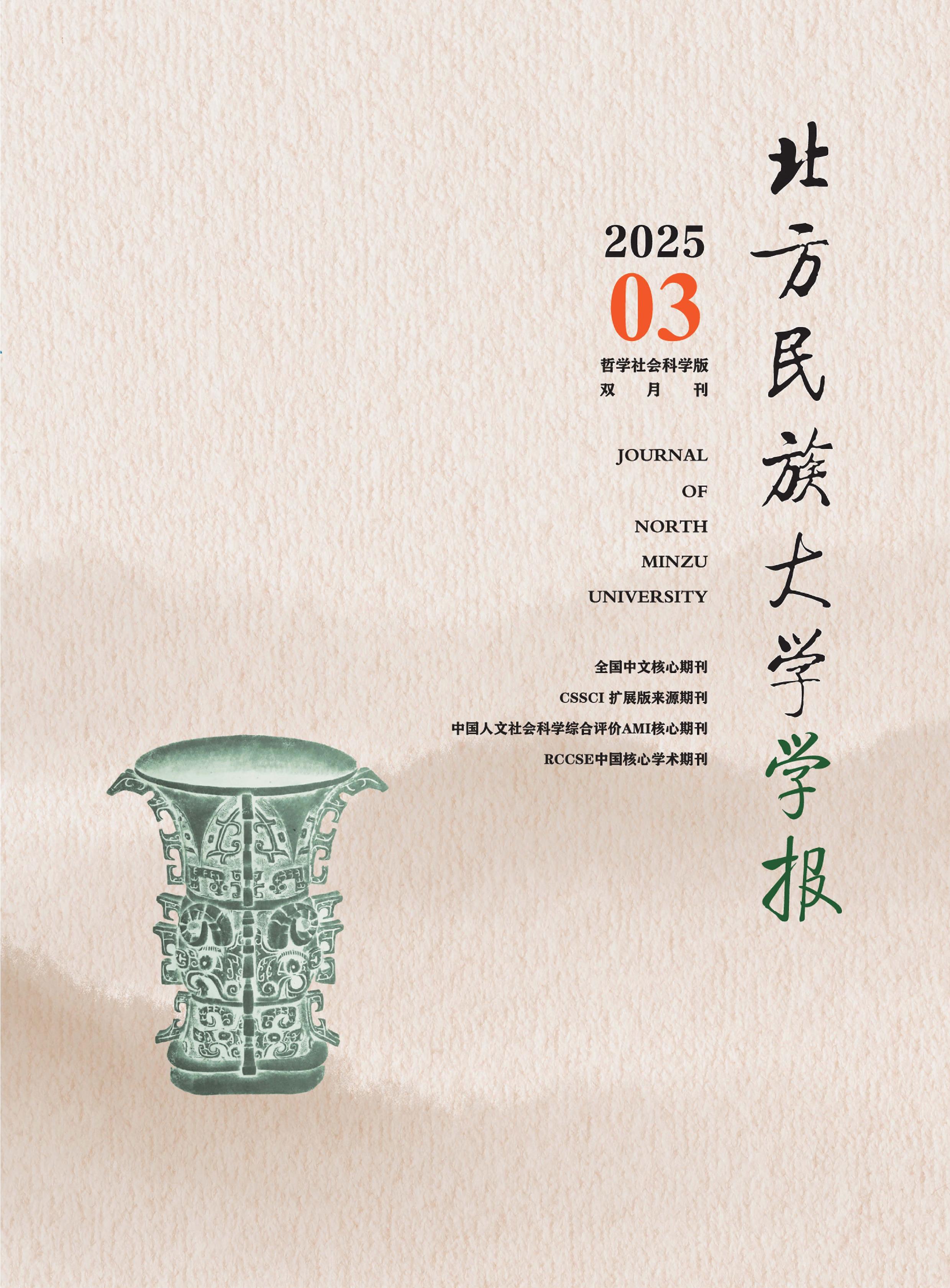 北方民族大学学报：哲学社会科学版