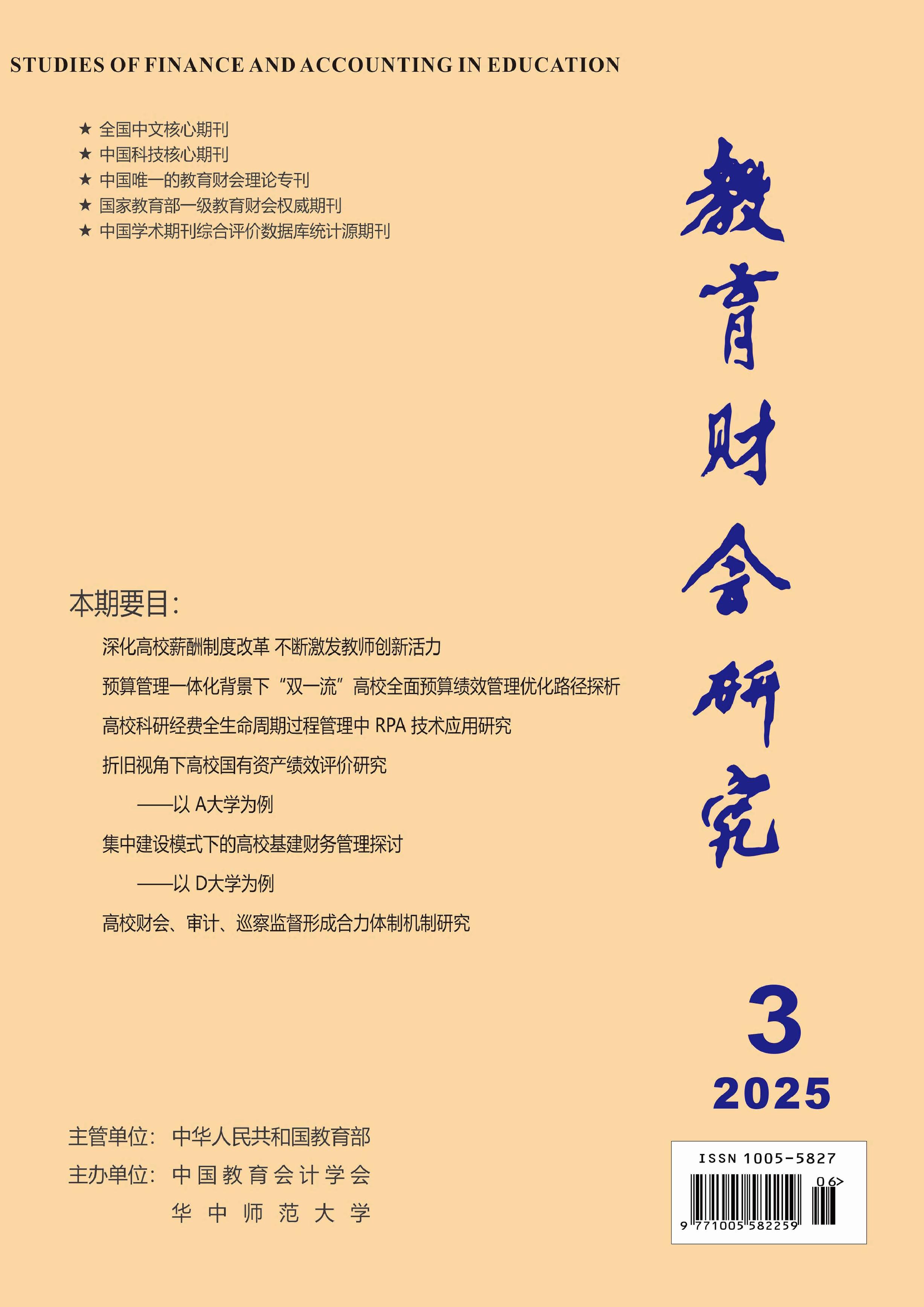教育财会研究