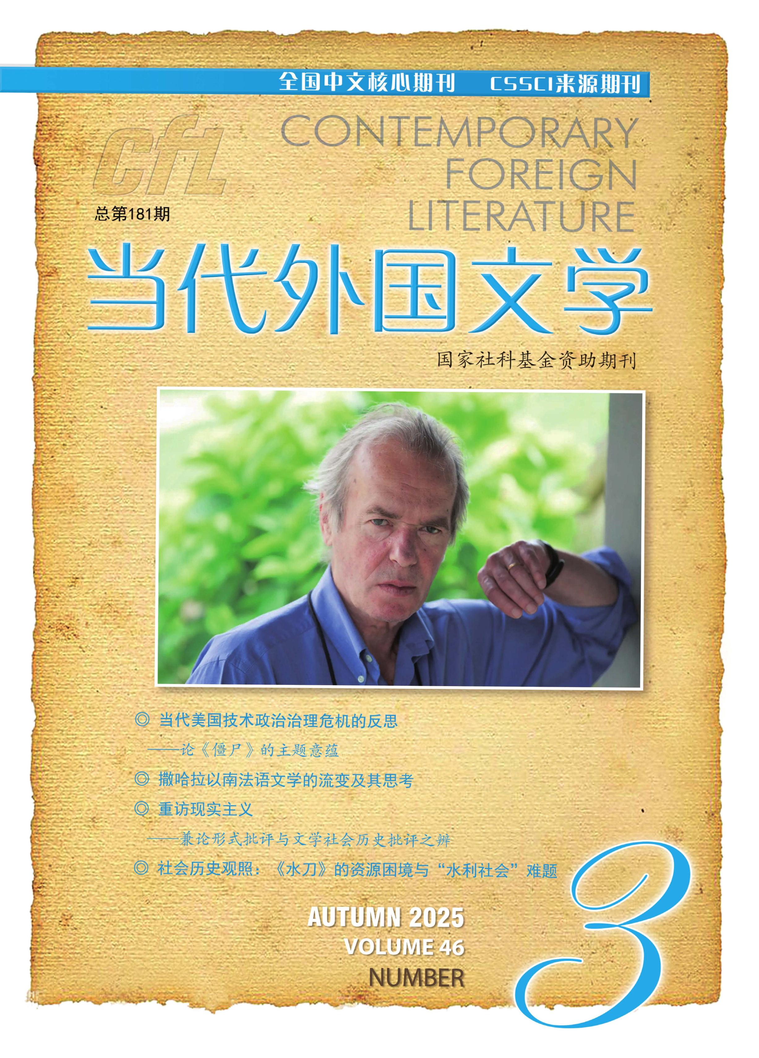 当代外国文学